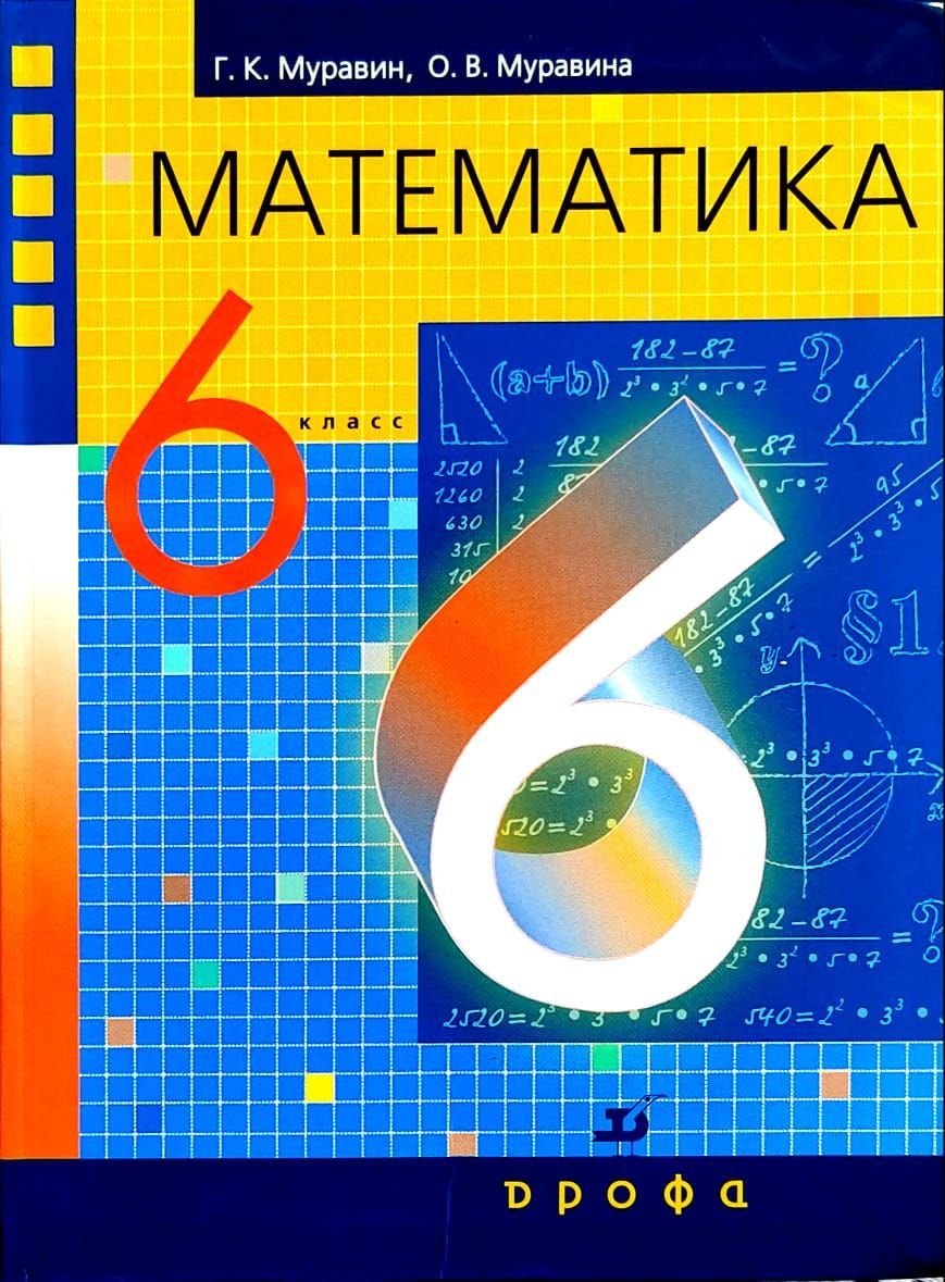 Математика 6 класс. Учебник. Муравин Георгий Константинович - купить с  доставкой по выгодным ценам в интернет-магазине OZON (1270027236)