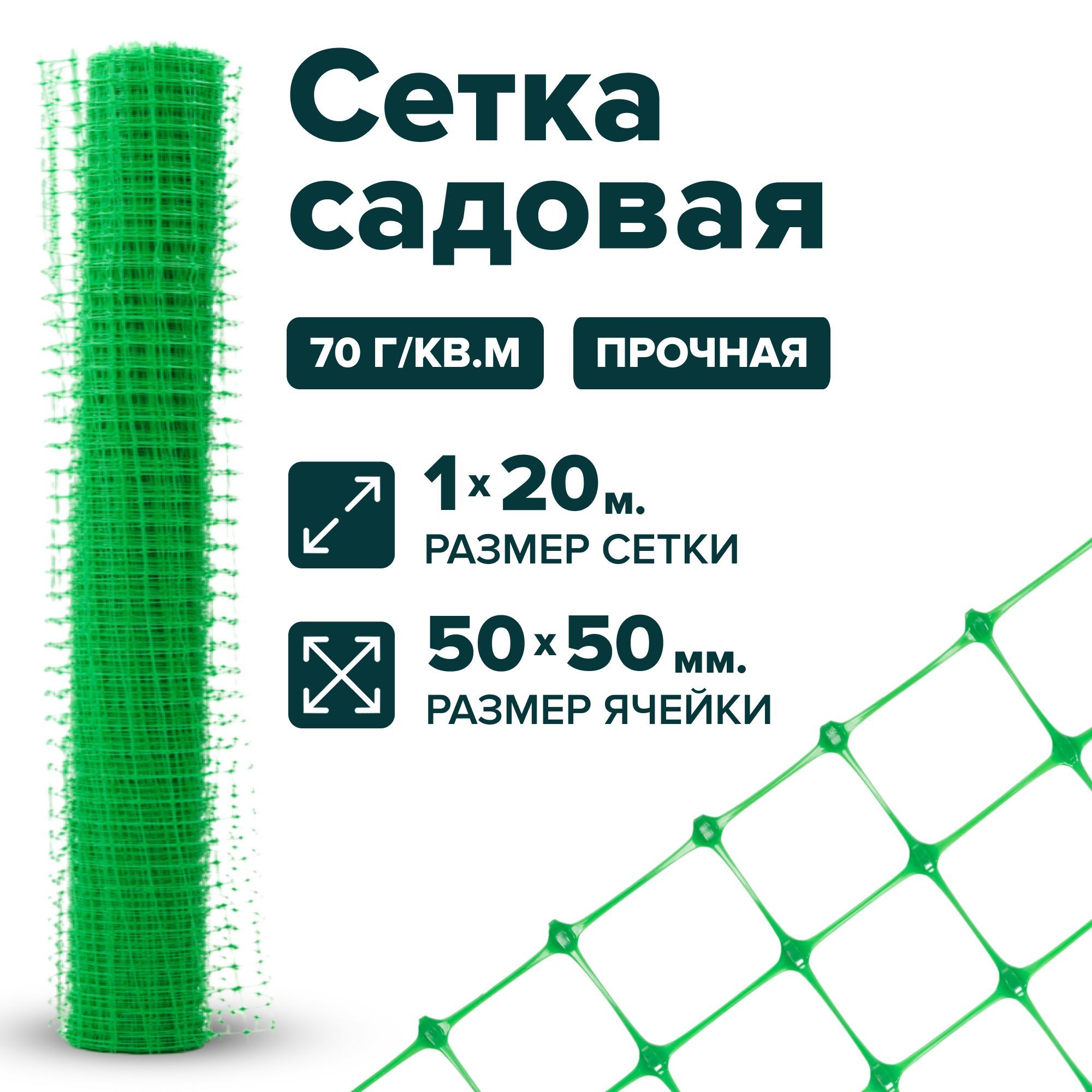 Сеткапластиковаязаборная1x20мячейка50x50мм,плотность70г/м2,зеленый