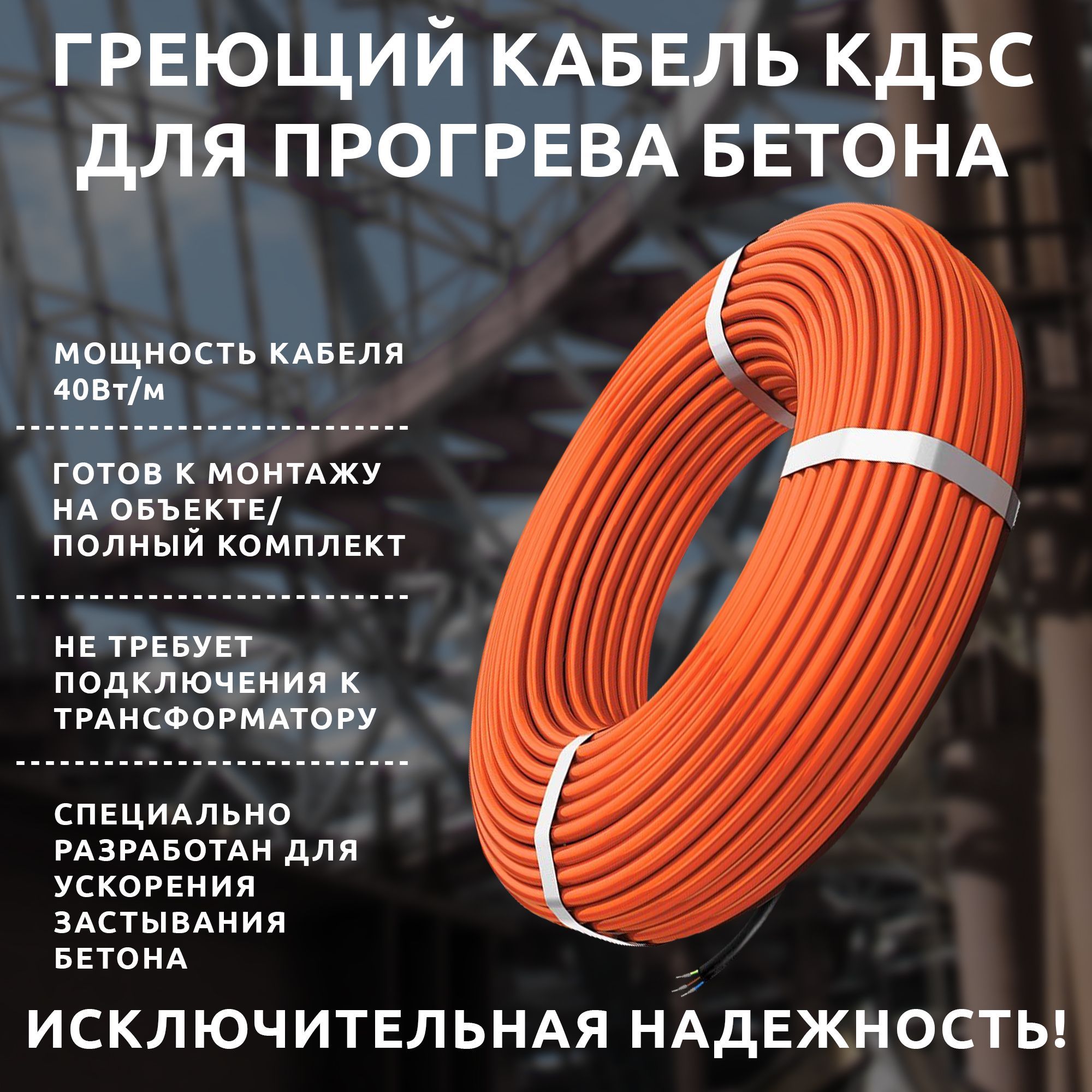 Греющий кабель для прогрева бетона 40 КДБС 35 метров, 220В