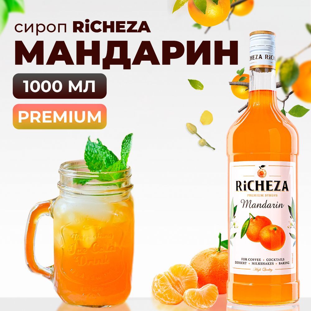 Сироп Мандарин RiCHEZA, 1л (для кофе, коктейлей, десертов, лимонада и  мороженого) - купить с доставкой по выгодным ценам в интернет-магазине OZON  (803906054)