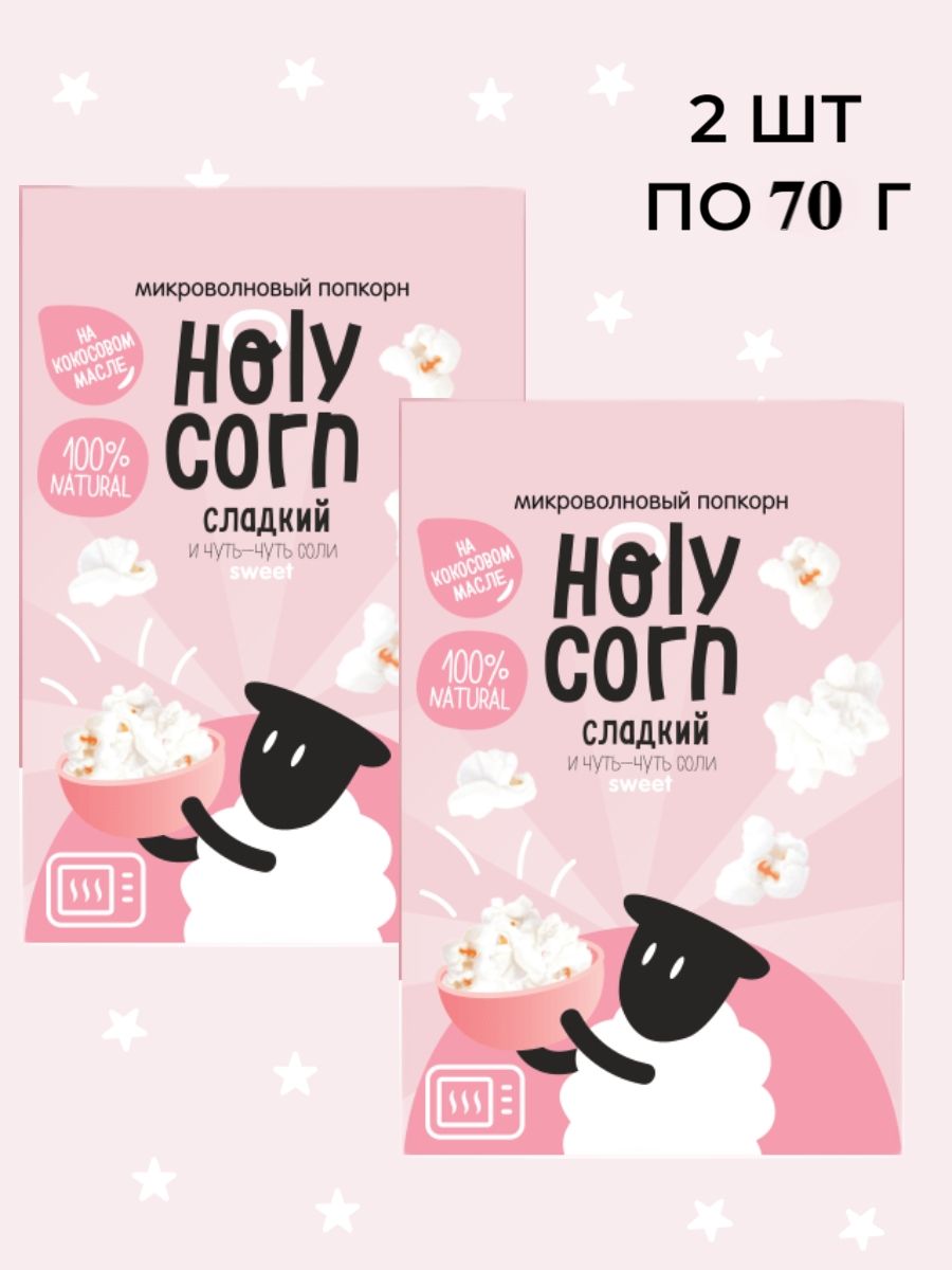 Попкорн Holy Corn Сладкий микроволновый, (Юникорн),(в наборе 2 шт по 70 гр)