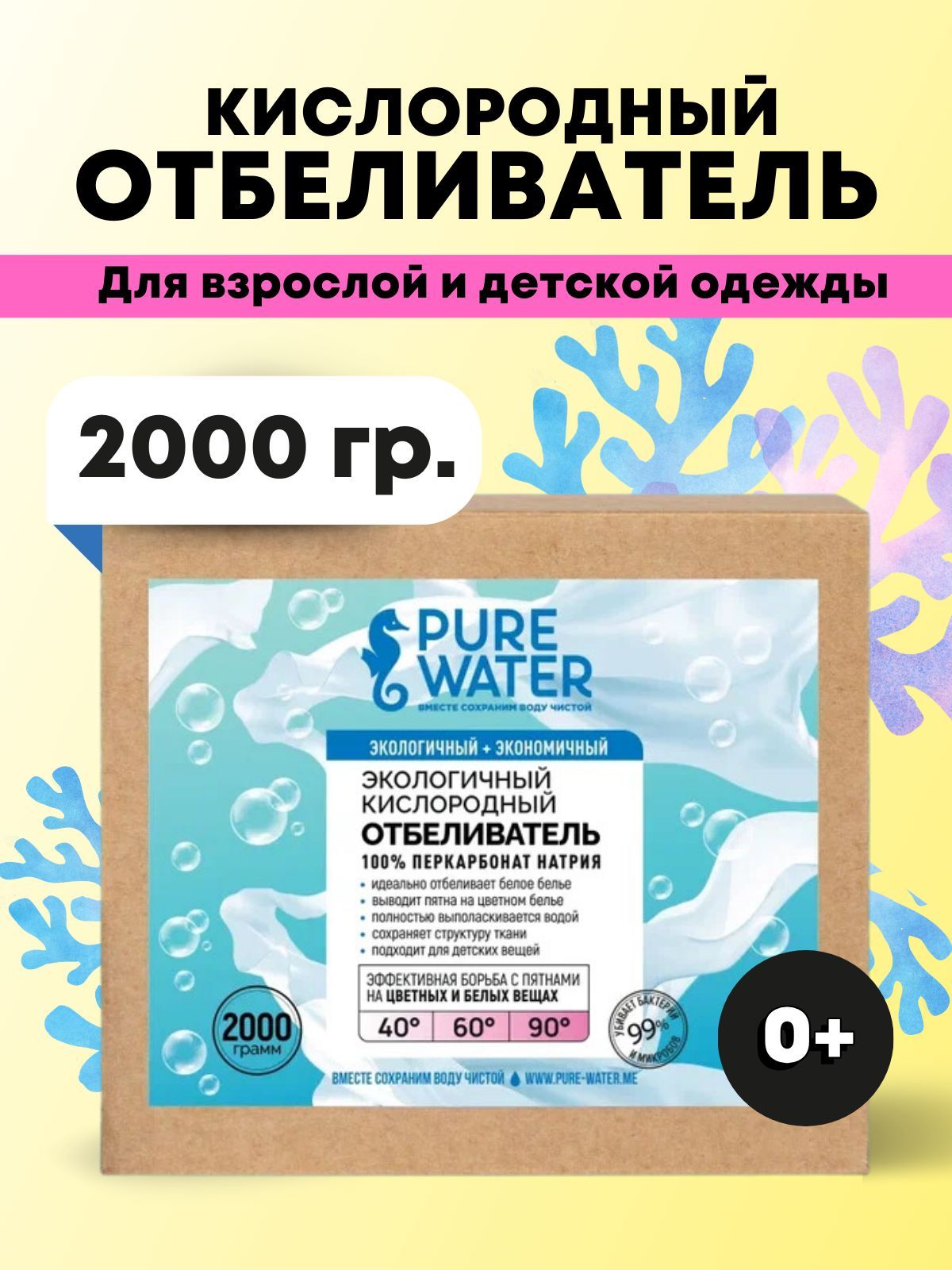 Pure Water Отбеливатель кислородный перкарбонат 2 кг - купить с доставкой  по выгодным ценам в интернет-магазине OZON (1152636262)