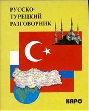 Руско турецкий. Турецкий разговорник. Русско-турецкий разговорник. Руссо Турций рзговорни. Руско турецький разговорник.