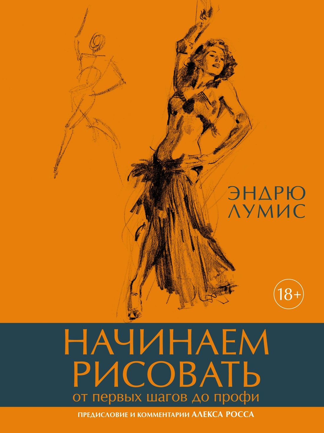 Начинаем рисовать. От первых шагов до профи | Лумис Эндрю