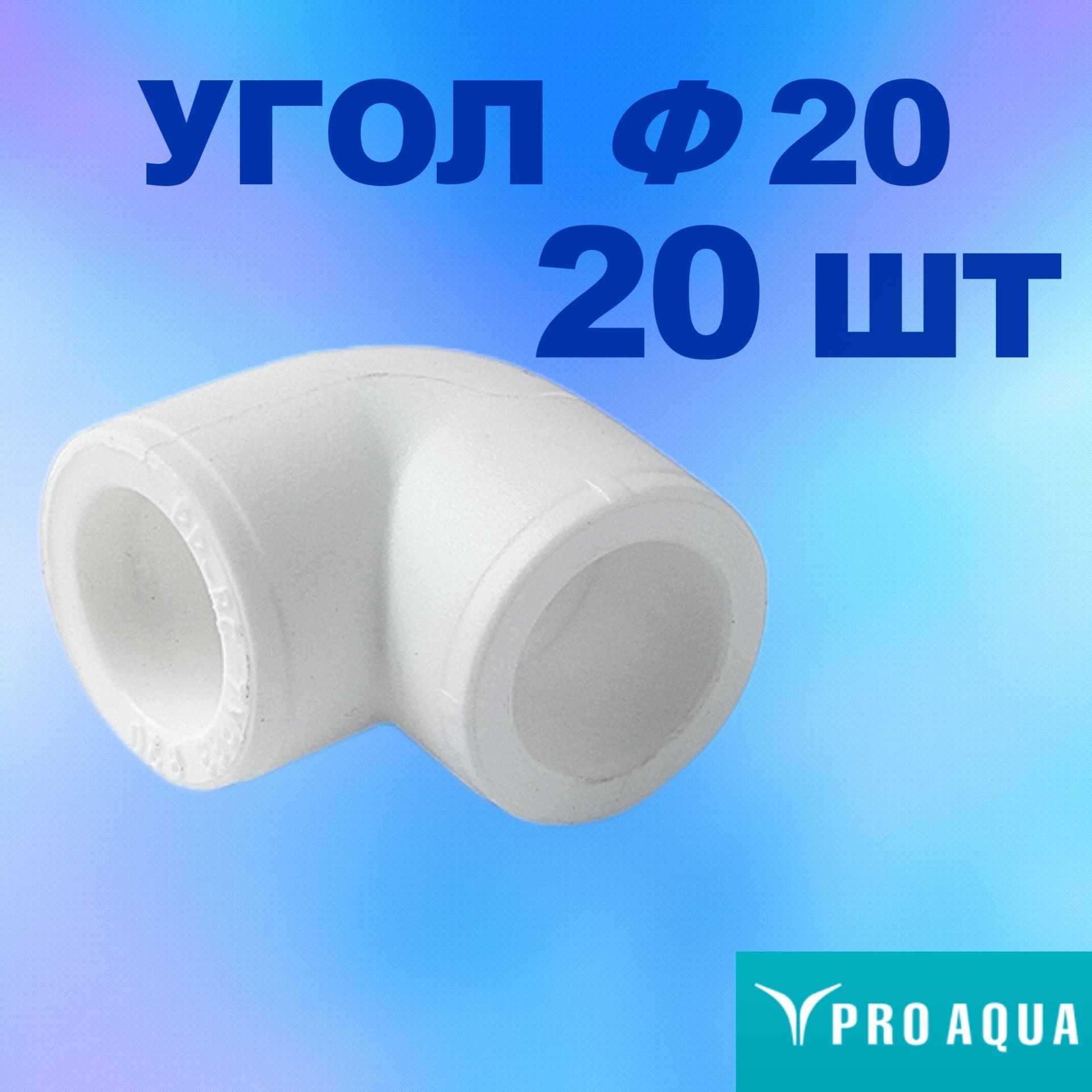 Угол полипропиленовый 20. Угол полипропиленовый 20 90 градусов (10 штук) rvc. полипропилен proaqua фитинги. уголок пропиленовый 20.