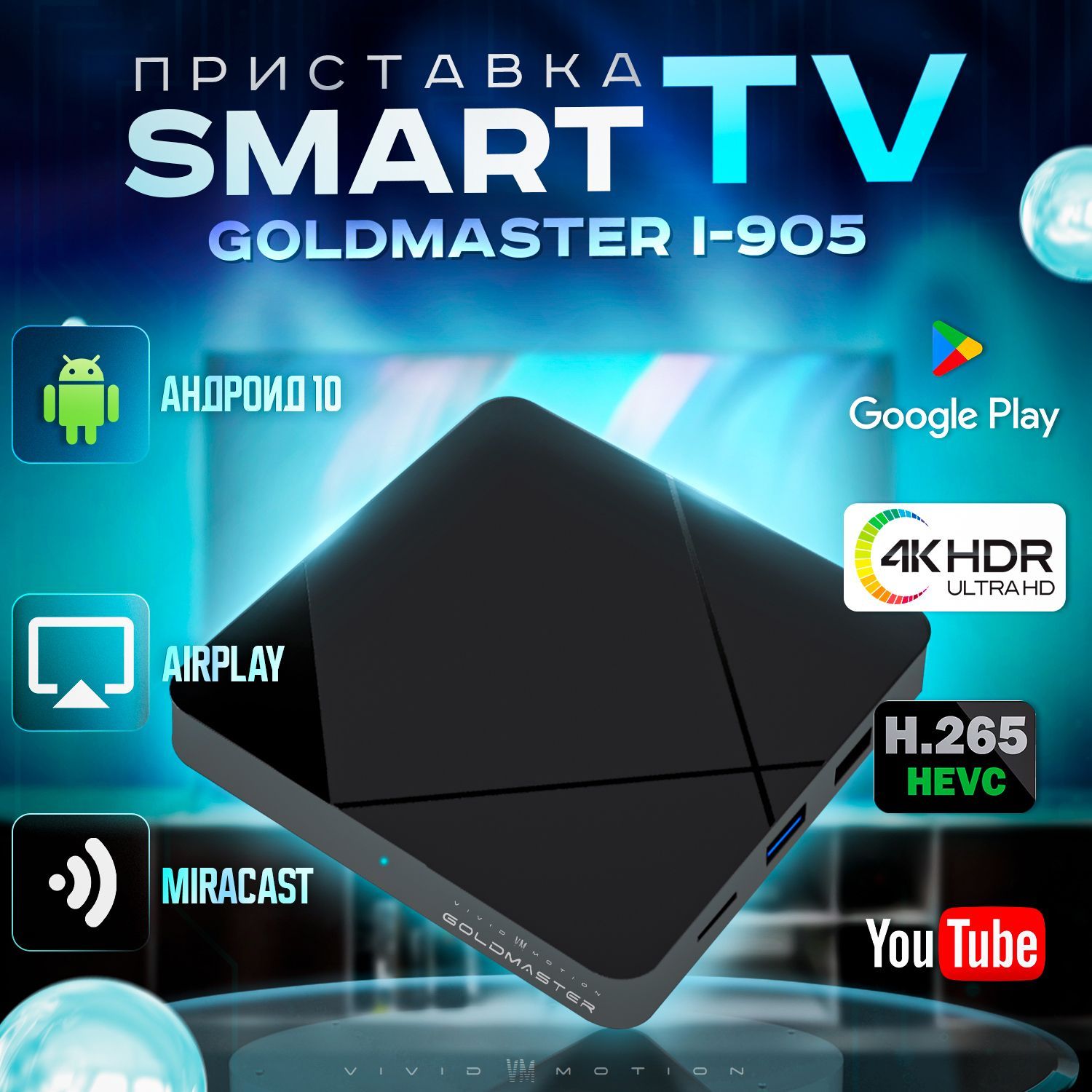 Медиаплеер VIVID VM MOTION GOLDMASTER смарт IP приставка, HDMI, USB, RJ-45  Ethernet, черный матовый, Android купить по низкой цене с доставкой в  интернет-магазине OZON (252408762)