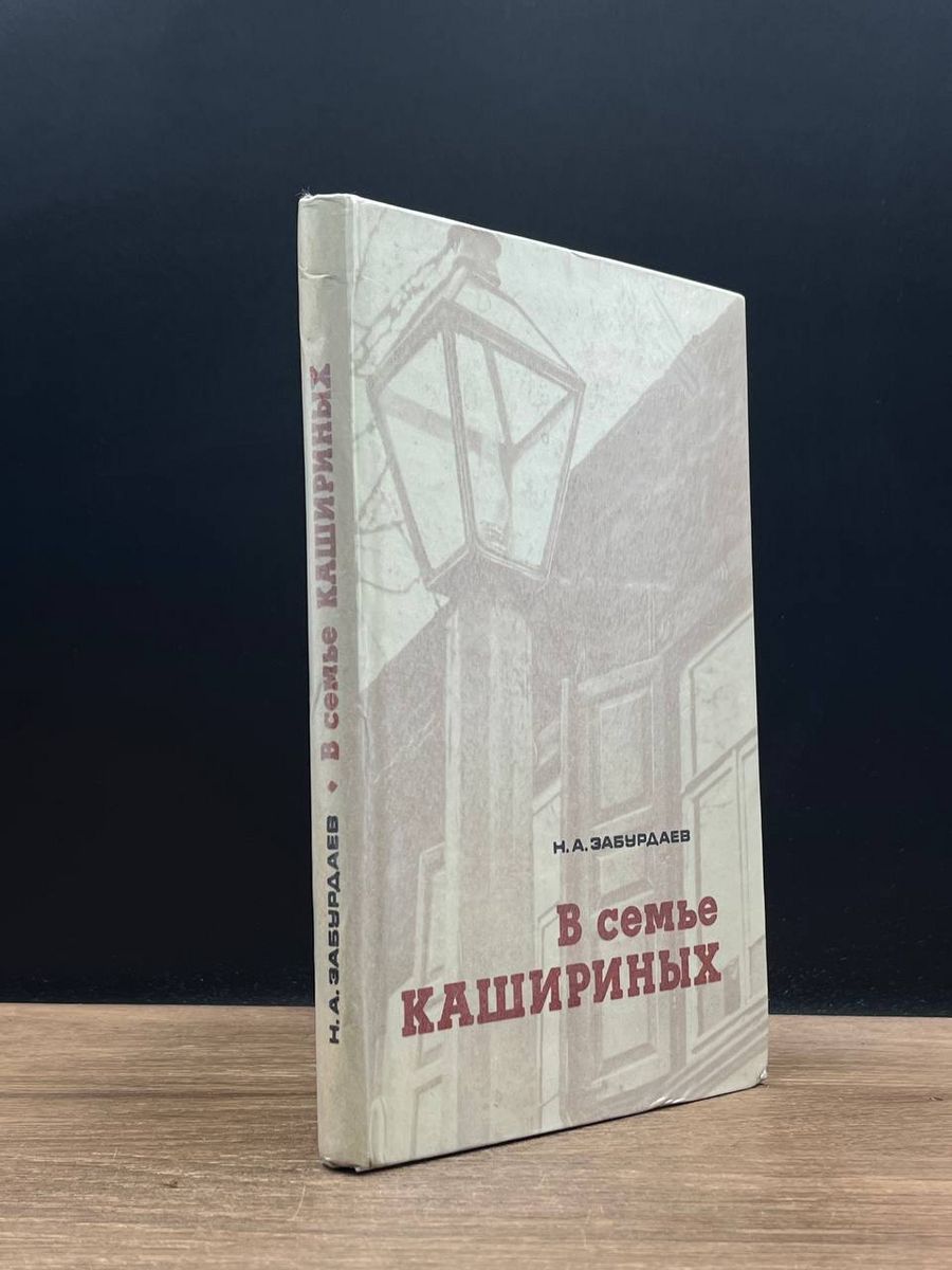 Забурдаев Н.А. В семье Кашириных - купить с доставкой по выгодным ценам в  интернет-магазине OZON (1219155903)