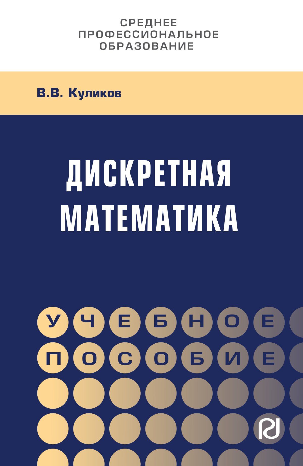 Дискретная математика. Учебное пособие. Студентам ССУЗов | Куликов Валерий  Васильевич - купить с доставкой по выгодным ценам в интернет-магазине OZON  (277083601)