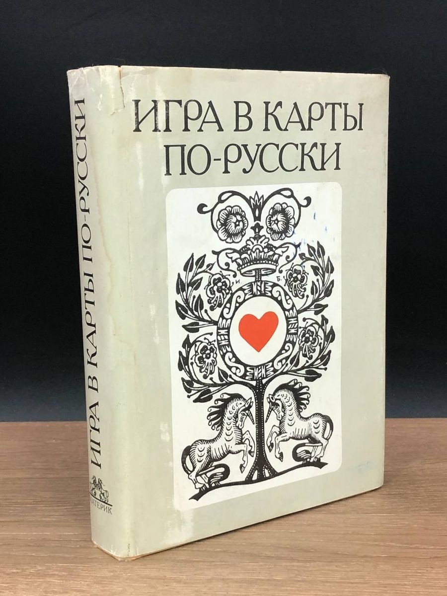 Игра в карты по-русски - купить с доставкой по выгодным ценам в  интернет-магазине OZON (1220038196)