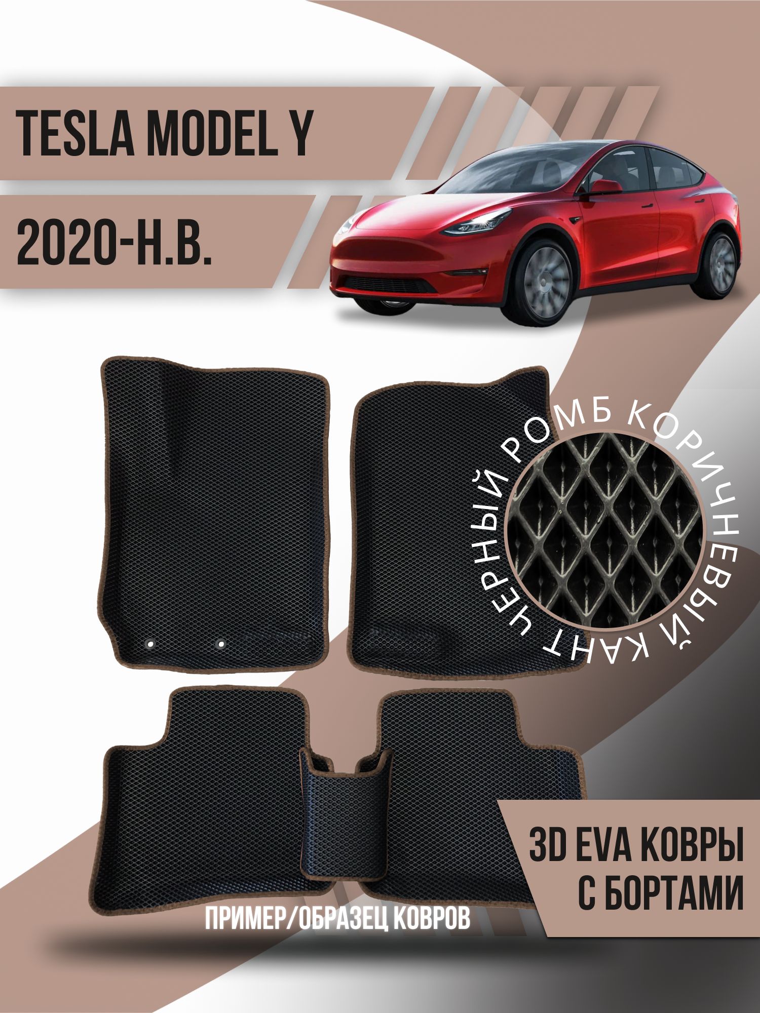 Коврики в салон автомобиля Kovrix TESLA Model Y (2020-н.в.), цвет черный,  коричневый - купить по выгодной цене в интернет-магазине OZON (1220352649)