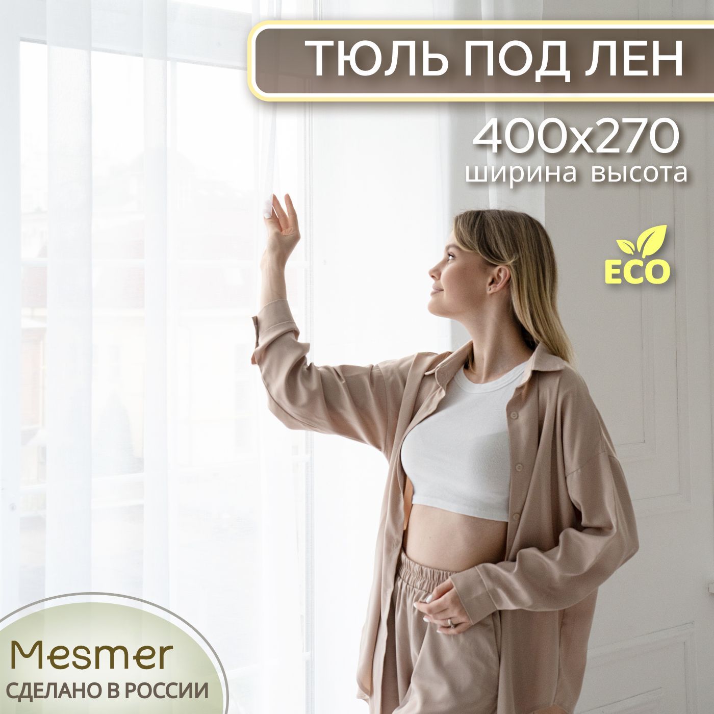 MesmerТюльвысота270см,ширина400см,крепление-Лента,нежныйбелыйтюль,имитацияльна