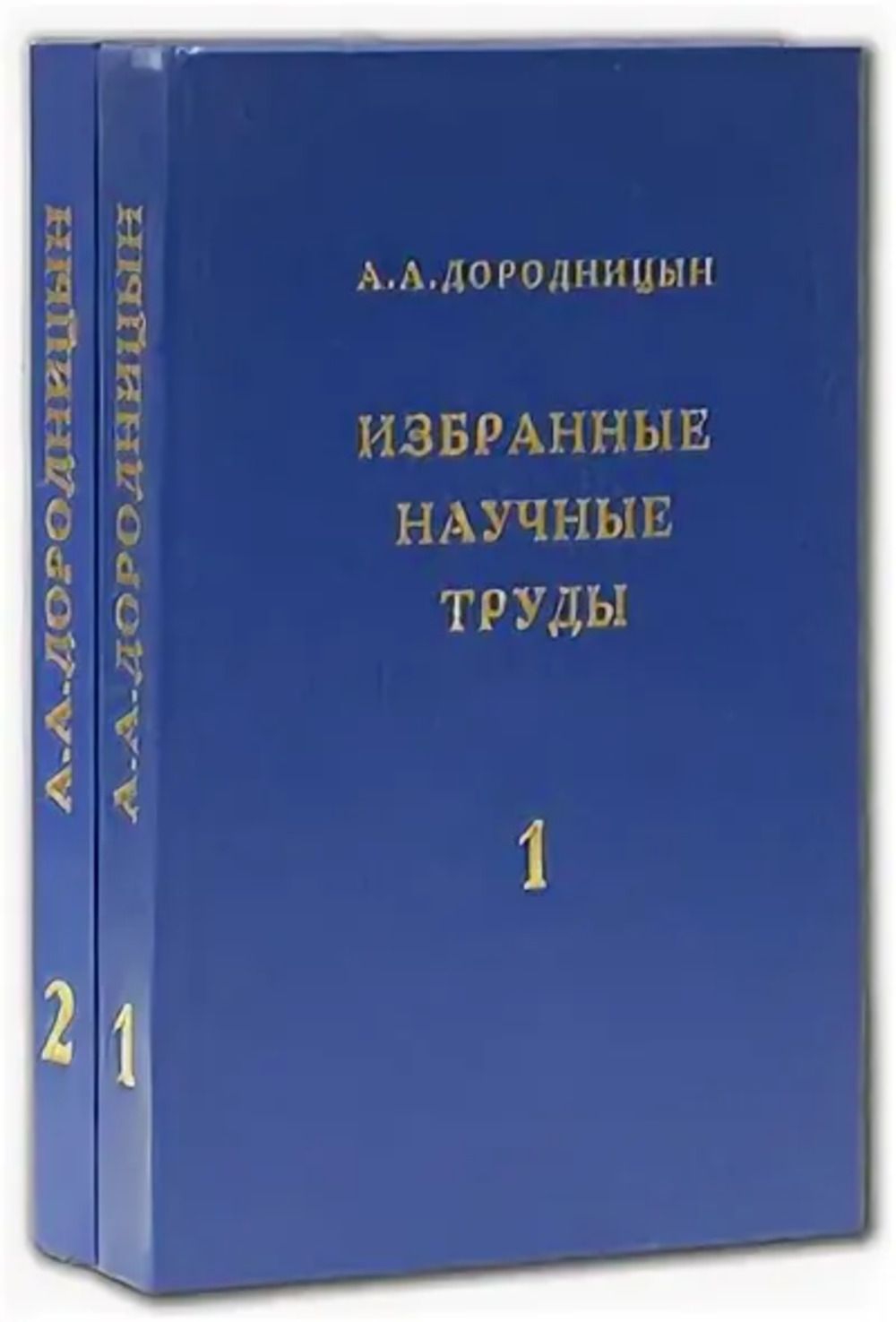 Труды в томах. А Дородницын.