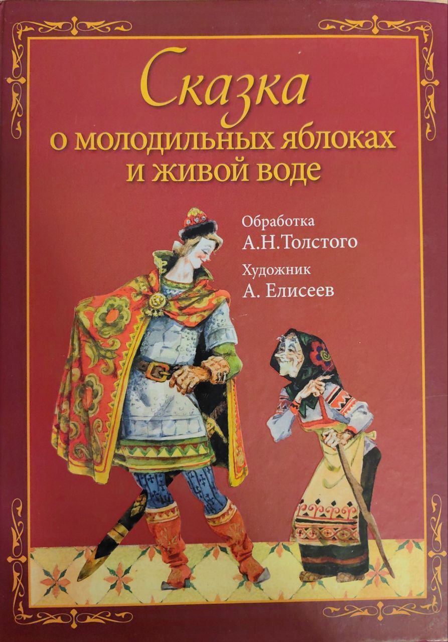 Сказка яблоко автор. Сказка о молодёных яблок и живой воде. Сказка о молодильных яблоках и живой воде книга. Сказка о молодильных яблочках и живой воде. Crfprf j vjkjltkmys[ z,kjrc[ b ;bdjq djlt.