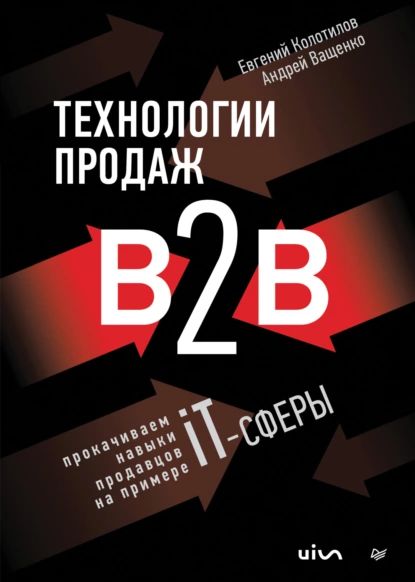 Технологии продаж B2B. Прокачиваем навыки продавцов на примере IT-сферы | Колотилов Евгений Александрович, Ващенко Андрей Анатольевич | Электронная книга