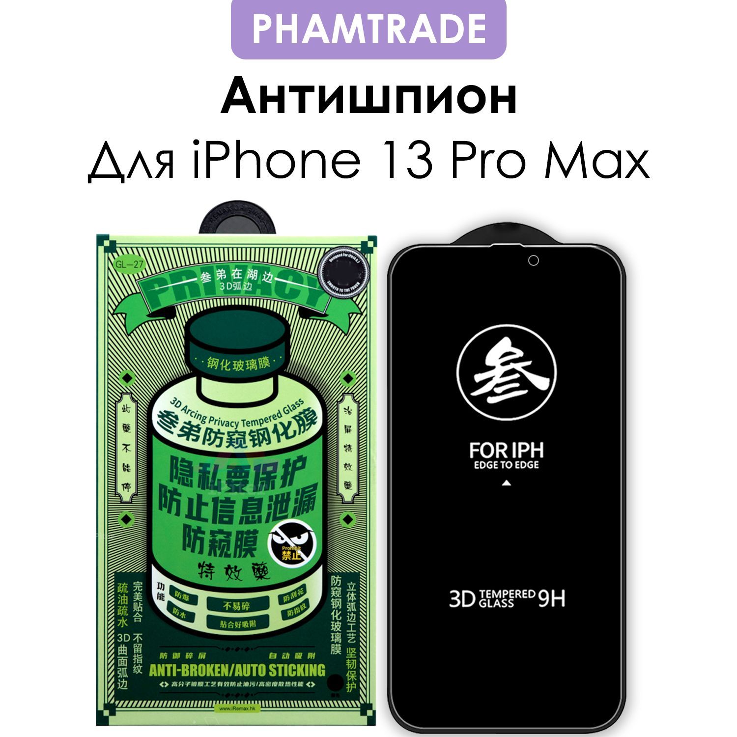 Защитное стекло на Айфон 13 Про Макс / для iPhone 13 Pro Max антишпион -  купить с доставкой по выгодным ценам в интернет-магазине OZON (1026616376)