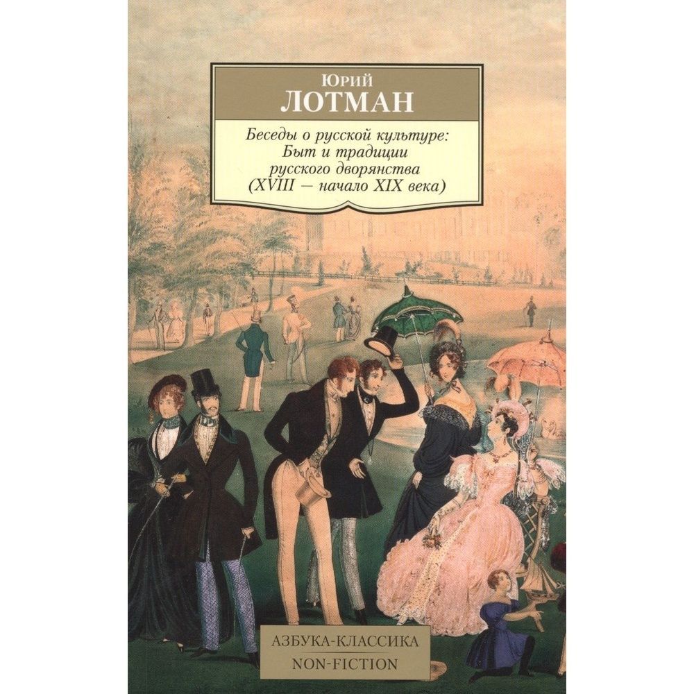 Беседы о русской культуре. Юрий Лотман беседы о русской культуре. Ю М Лотман беседы о русской культуре. Лотман ю. м. «беседы о русской культуре» (СПБ. : Искусство-СПБ, 2011). Беседы о русской культуре: быт и традиции русского дворянства.