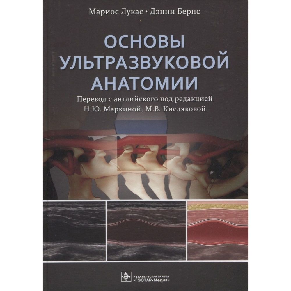 КнигаГЭОТАР-МедиаОсновыультразвуковойанатомии.2022год,Лукас,Бернс