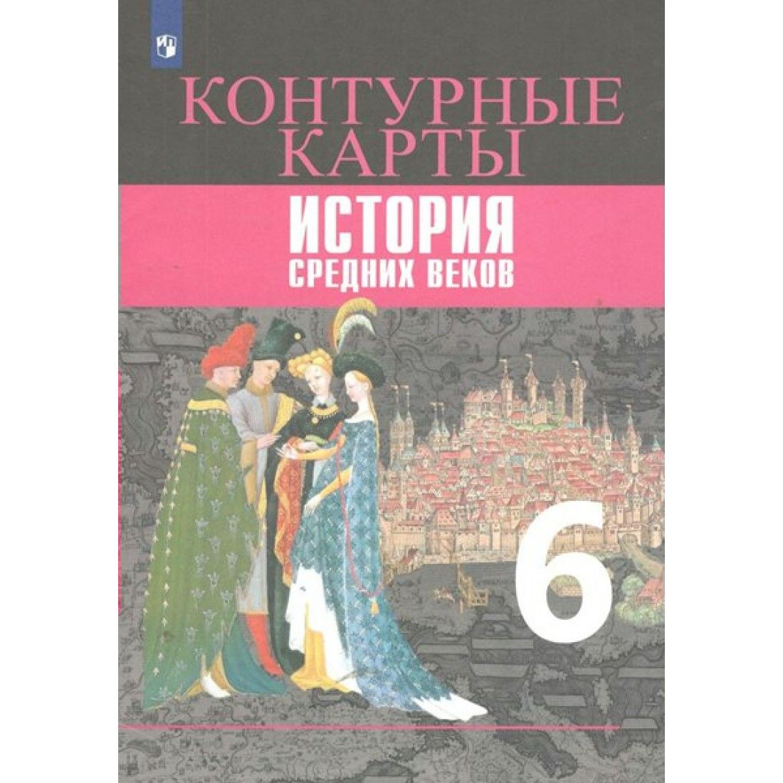 История Средних веков. 6 класс. Контурные карты. 2020. Контурная карта.  Ведюшкин В.А. Просвещение - купить с доставкой по выгодным ценам в  интернет-магазине OZON (1221554861)