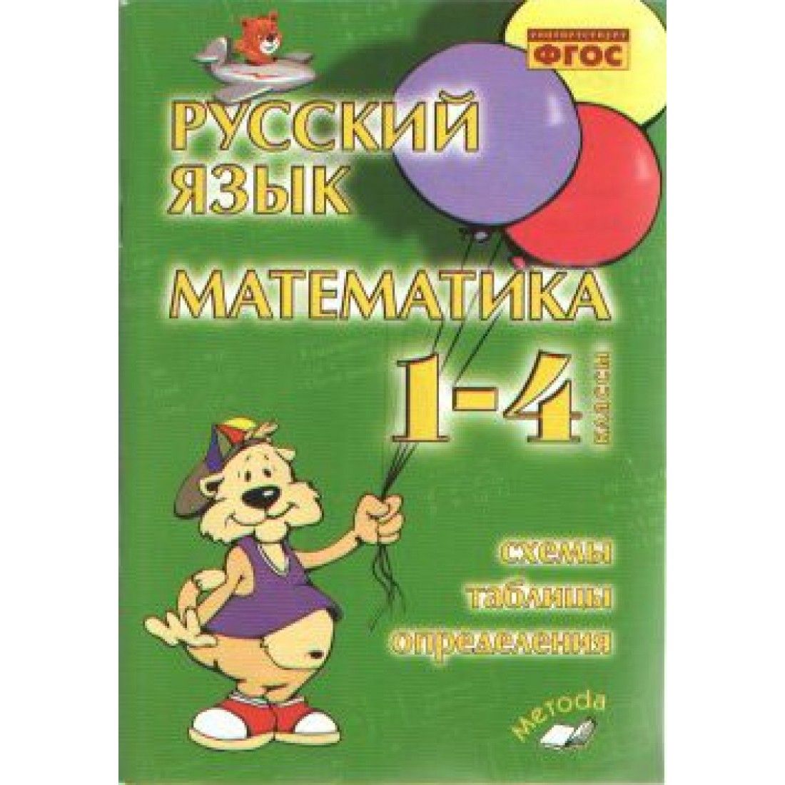 Фгос русский 1 4 класс. Русский язык математика 1-4 классы схемы таблицы определения голубь. Математика и русский язык. Математика и русский язык голубь. Русский язык математика голубь схемы табли.