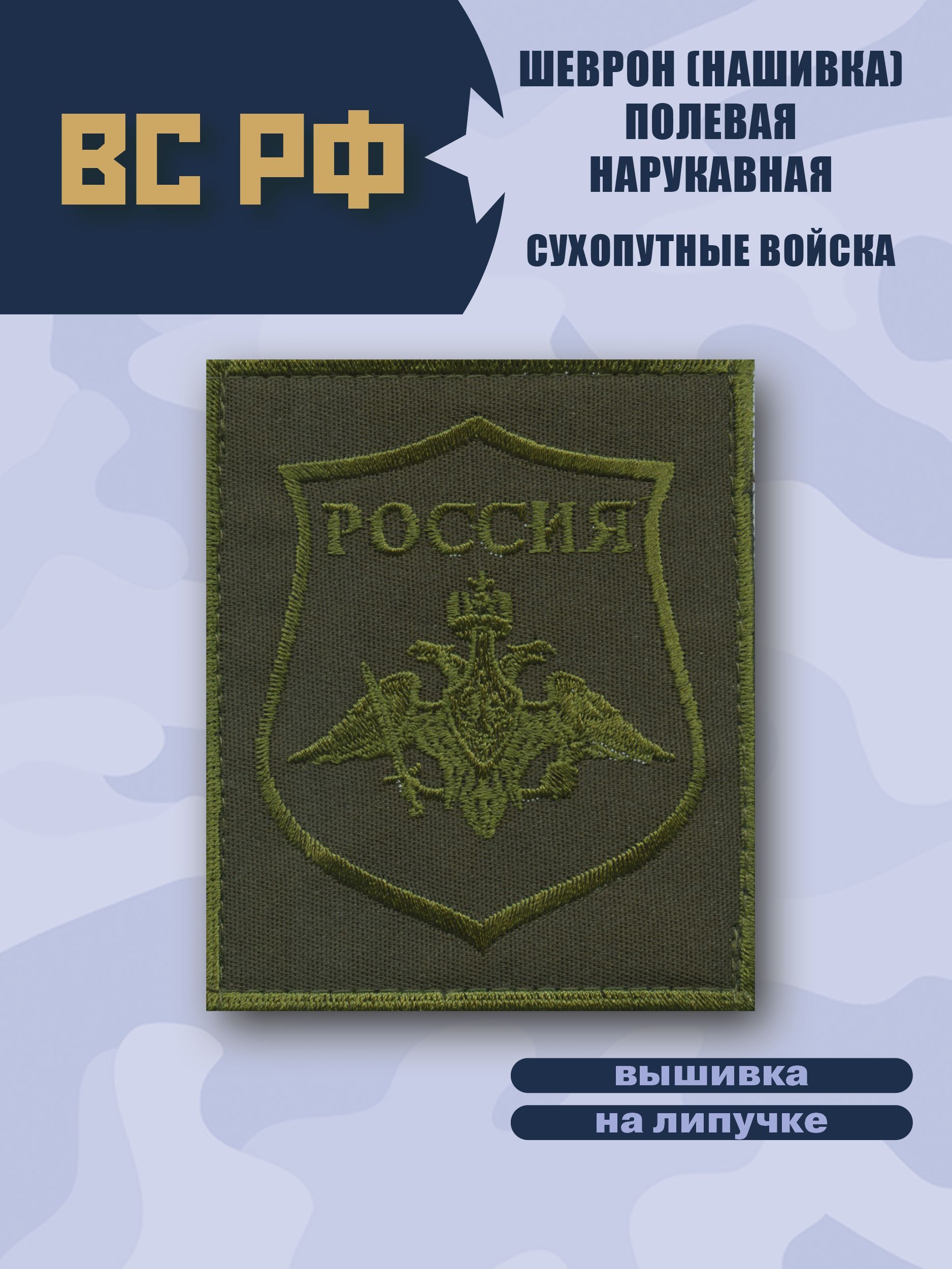 Шеврон( Нашивка) ВС Сухопутные войска Полевой оливковый пришивной - купить  с доставкой по выгодным ценам в интернет-магазине OZON (858928623)