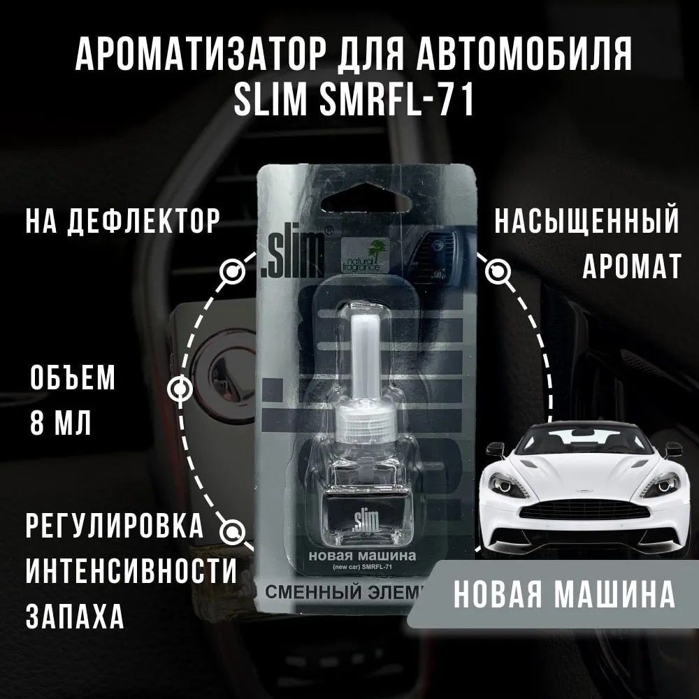 Ароматизатор для автомобиля (сменный блок) SLIM НОВАЯ МАШИНА, на дефлектор,  8 мл, в воздуховод, освежитель для автомобиля, SMRFL-71 - купить с  доставкой по выгодным ценам в интернет-магазине OZON (1221856102)