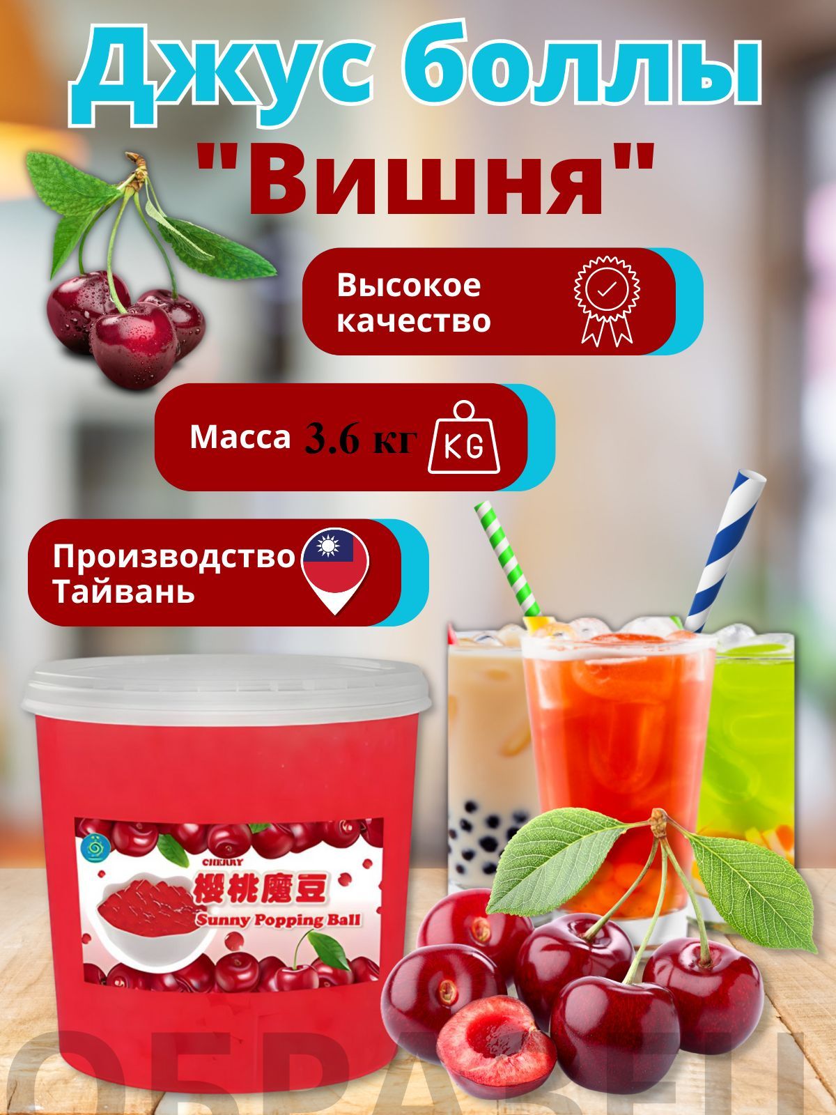 Вишня Bubble tea, Джус боллы, Баблти 3,6 кг