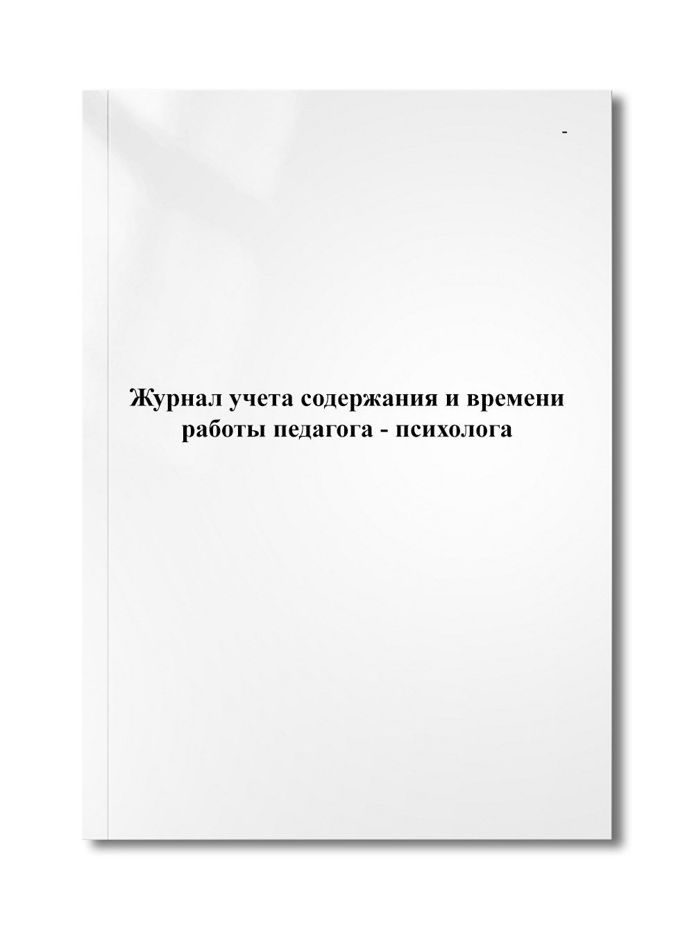 Журнал учета содержания и времени работы педагога - психолога - купить с  доставкой по выгодным ценам в интернет-магазине OZON (1222906661)