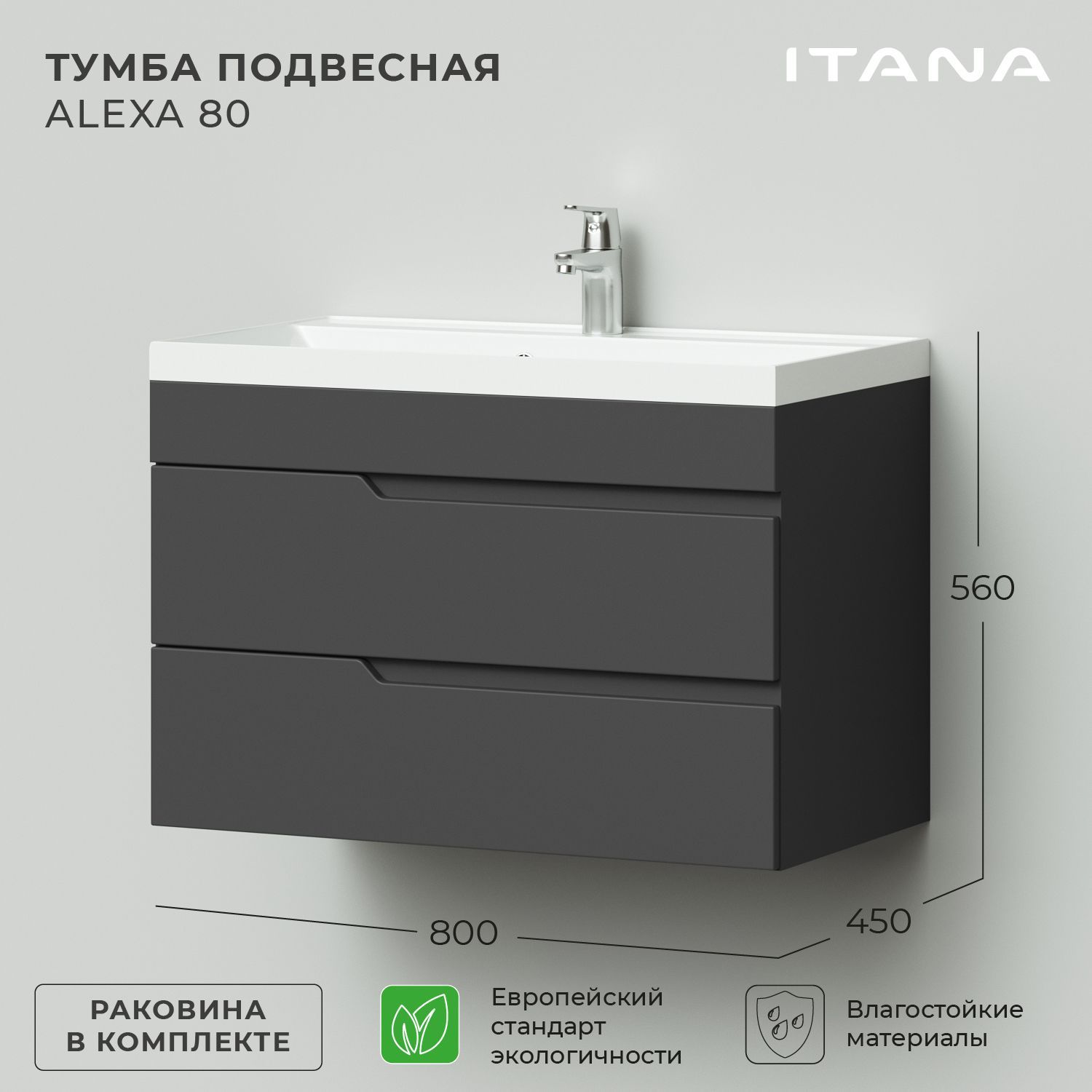 Тумба с раковиной в ванную, тумба для ванной Итана Alexa 80 800х450х560 подвесная Графит