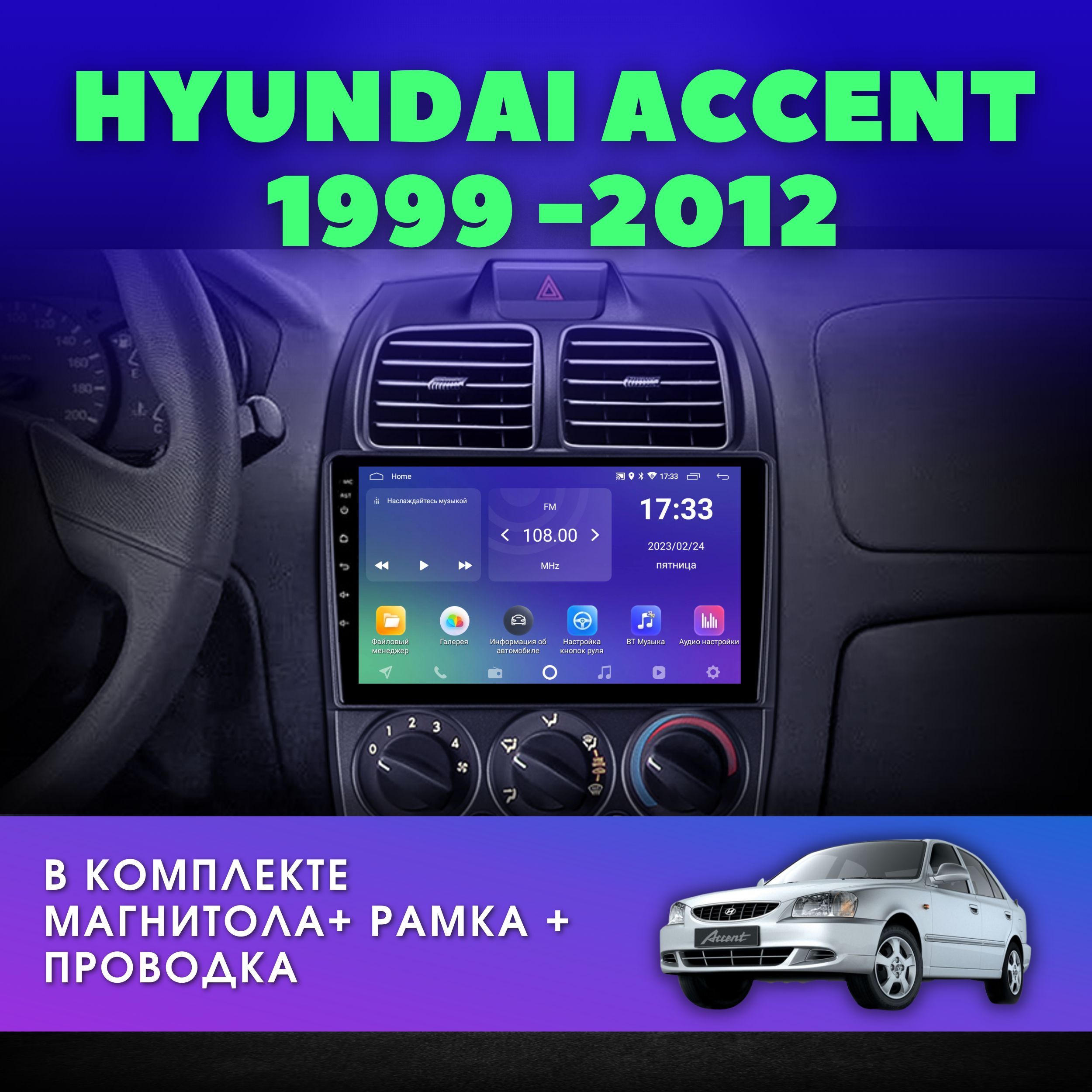 Автомагнитола для HYUNDAI Accent (LC) (Хендай акцент) 1999-2012 (TAGAZ),  Verna (LC) 1999-2005 / 2Gb+32Gb / Андроид / 9