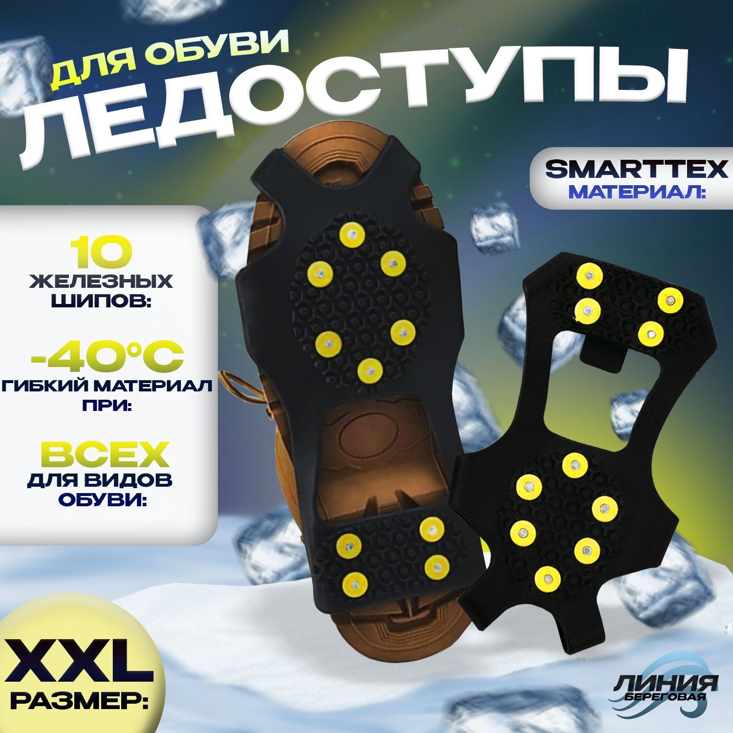 Ледоступы на обувь Smartexx 10 шипов XXL(47-54)