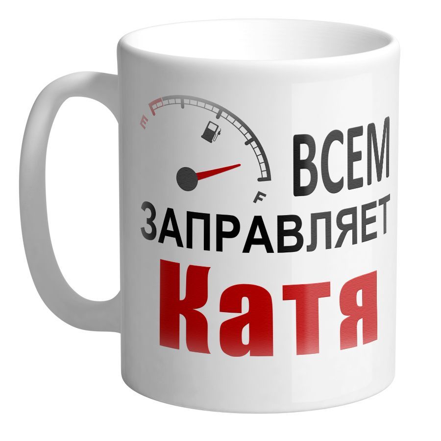 Катя стакан. Бокал за тех у кого сегодня. Кружка миша всегда прав. Крутые стаканчики для кофе. Кружка катя.