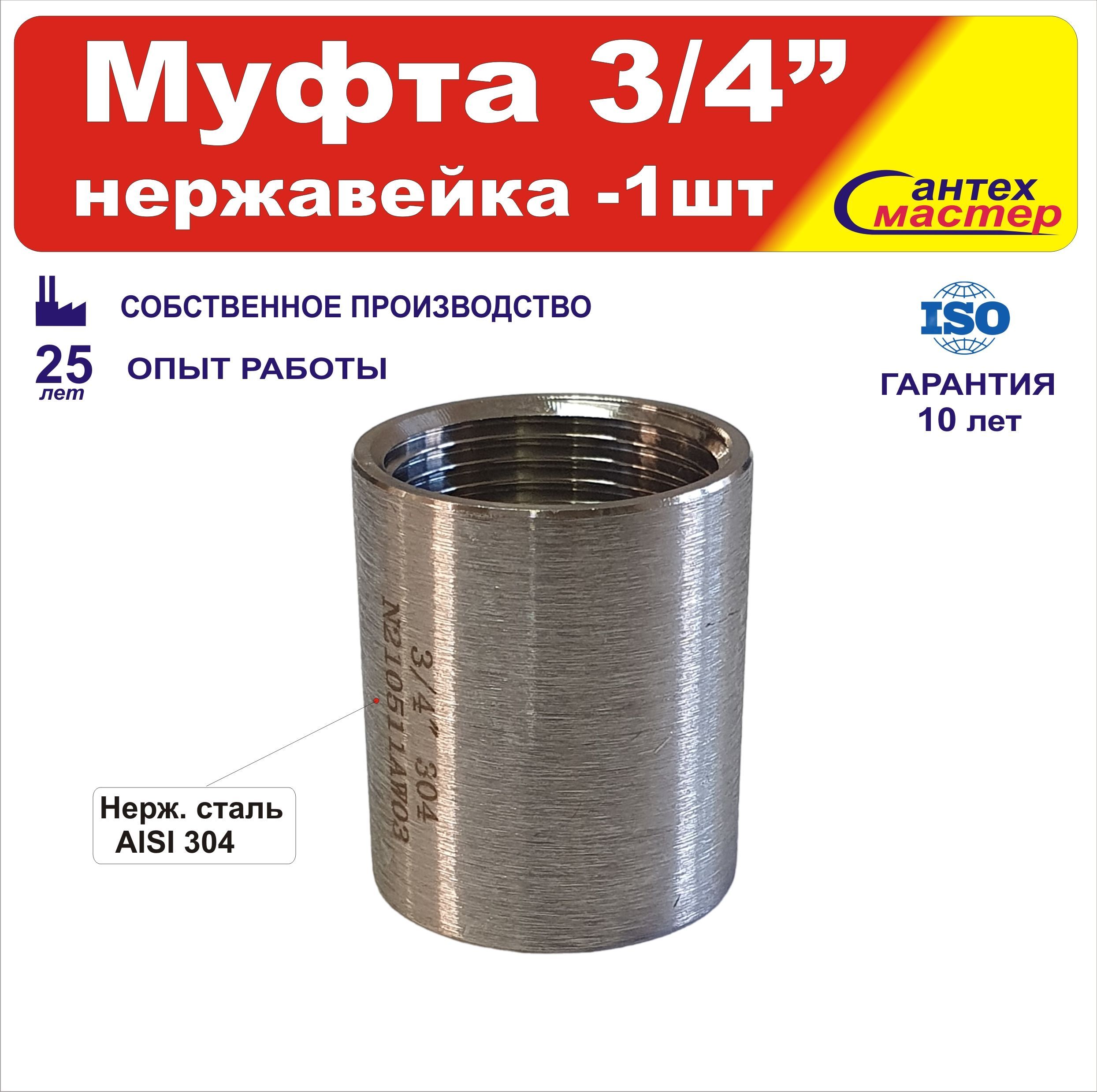 Муфта 3/4 Нержавейка AISI 304