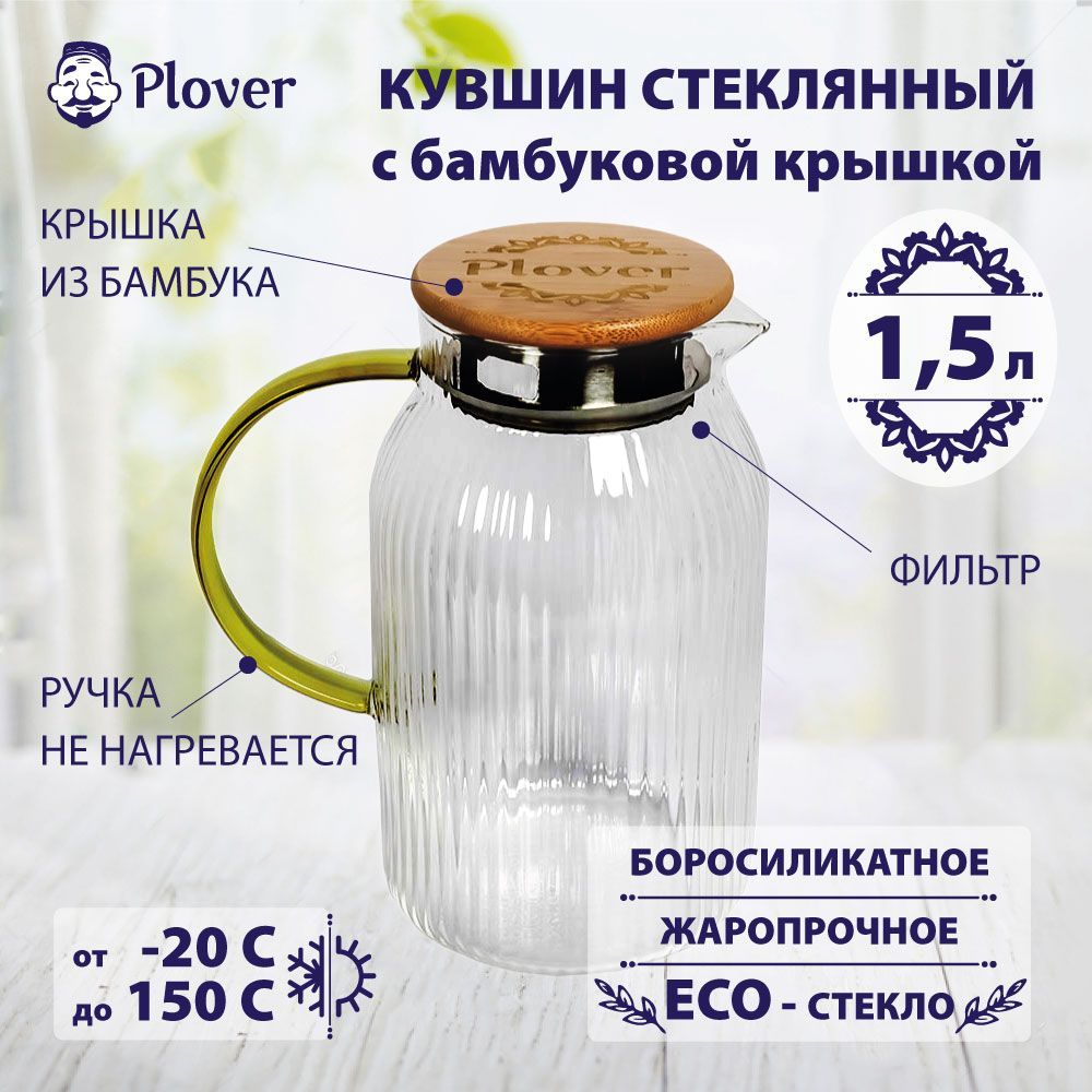 Кувшиндляводы,PLOVER,сбамбуковойкрышкойифильтром,1.5л