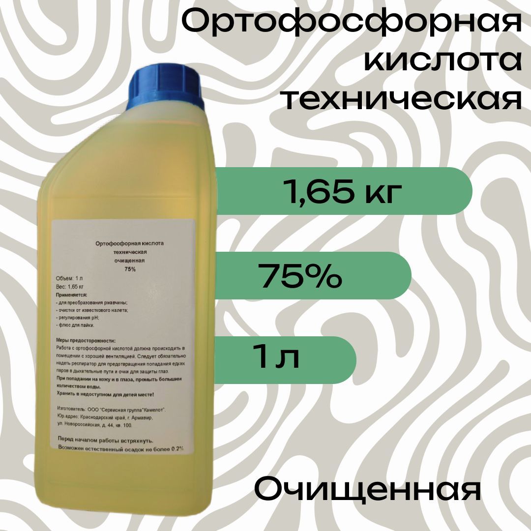 Ортофосфорная кислота техническая 75%, 1л (1,65кг). Преобразователь  ржавчины Флюс для пайки Против известкового налета