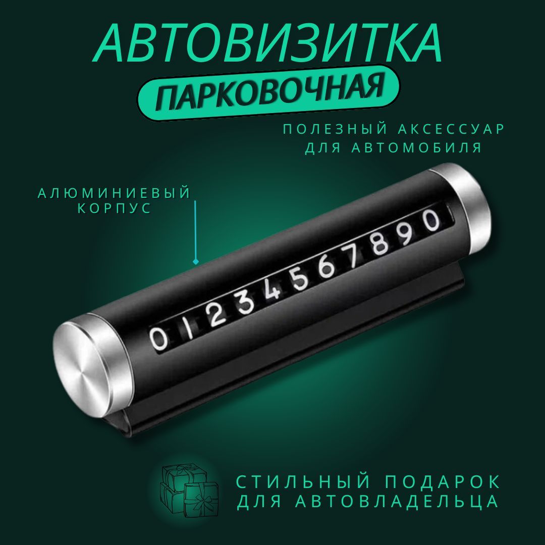 Автовизиткапарковочнаясномеромтелефона,табличкасномеромтелефонавмашину,автовизитканомертелефона