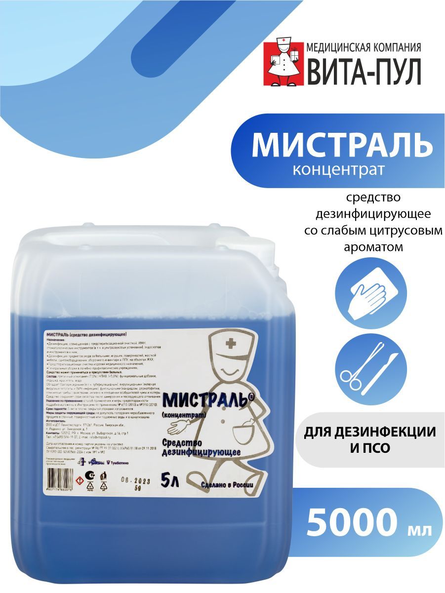 Дезинфицирующее средство Мистраль 5 л. - купить с доставкой по выгодным  ценам в интернет-магазине OZON (379781438)