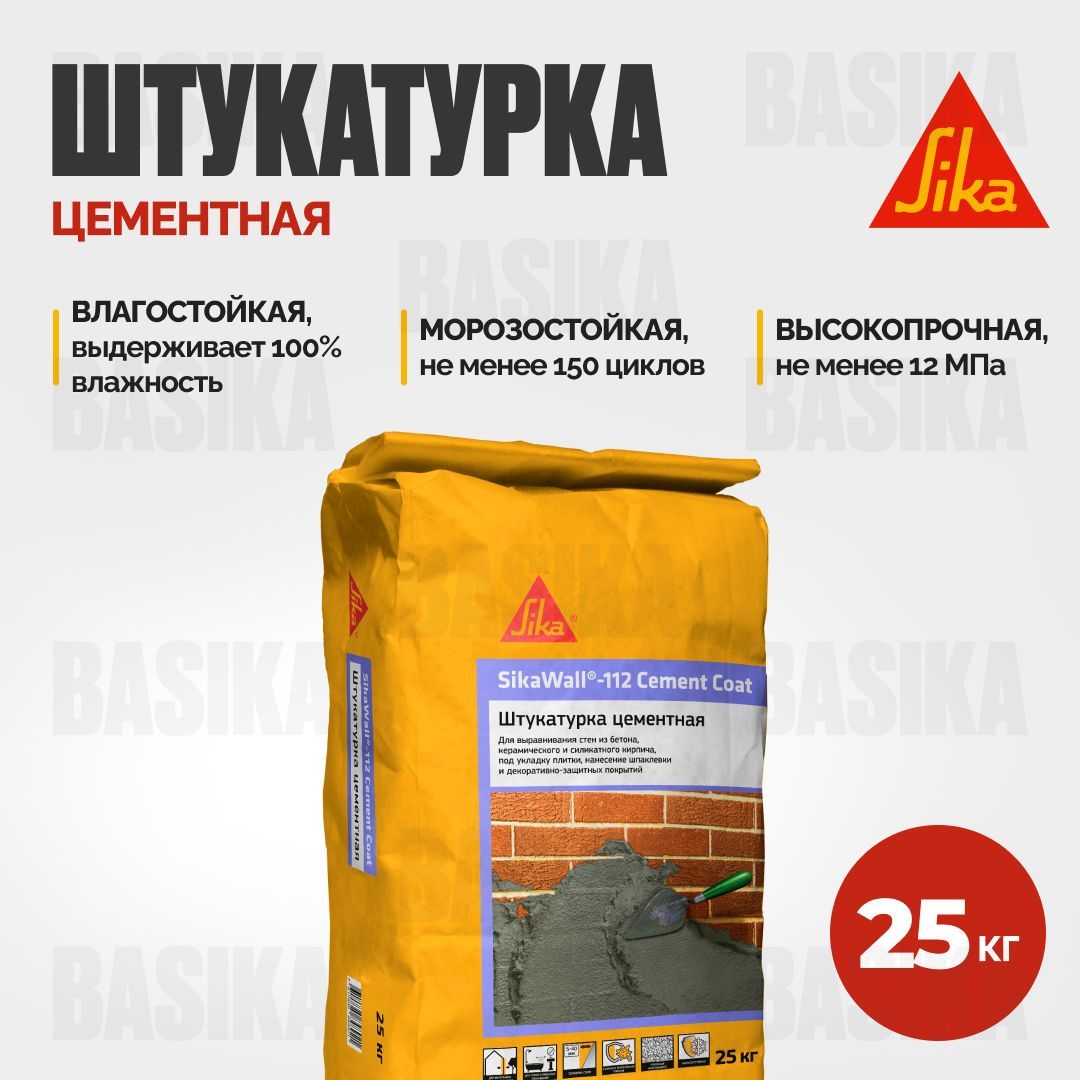 SikaWall-112CementCoatУсиленнаяцементнаяштукатурка