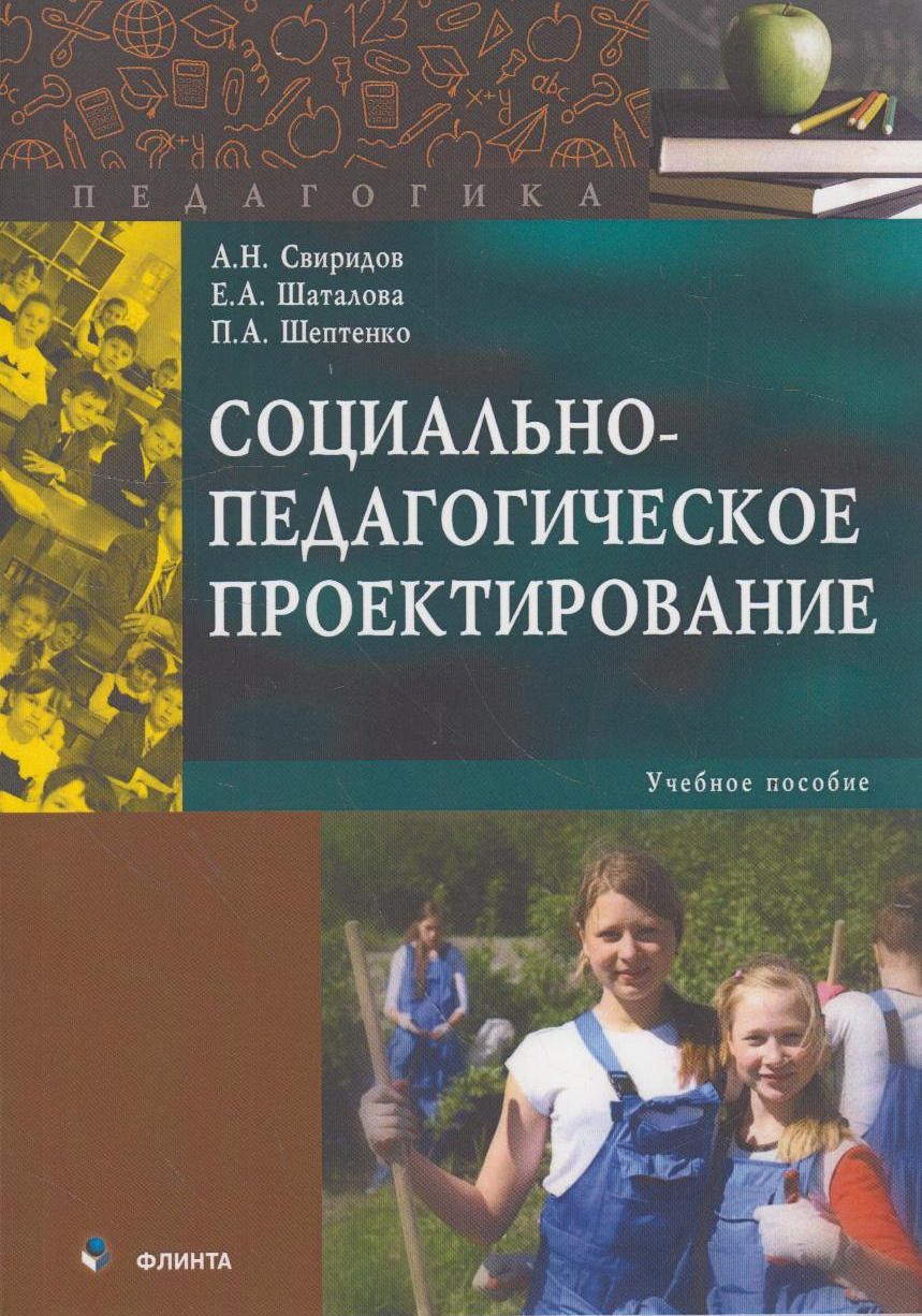 Проектирование учебного пособия. Педагогическое проектирование пособия. Учебное проектирование это. Педагогическое проектирование книга. Колесникова педагогическое проектирование.