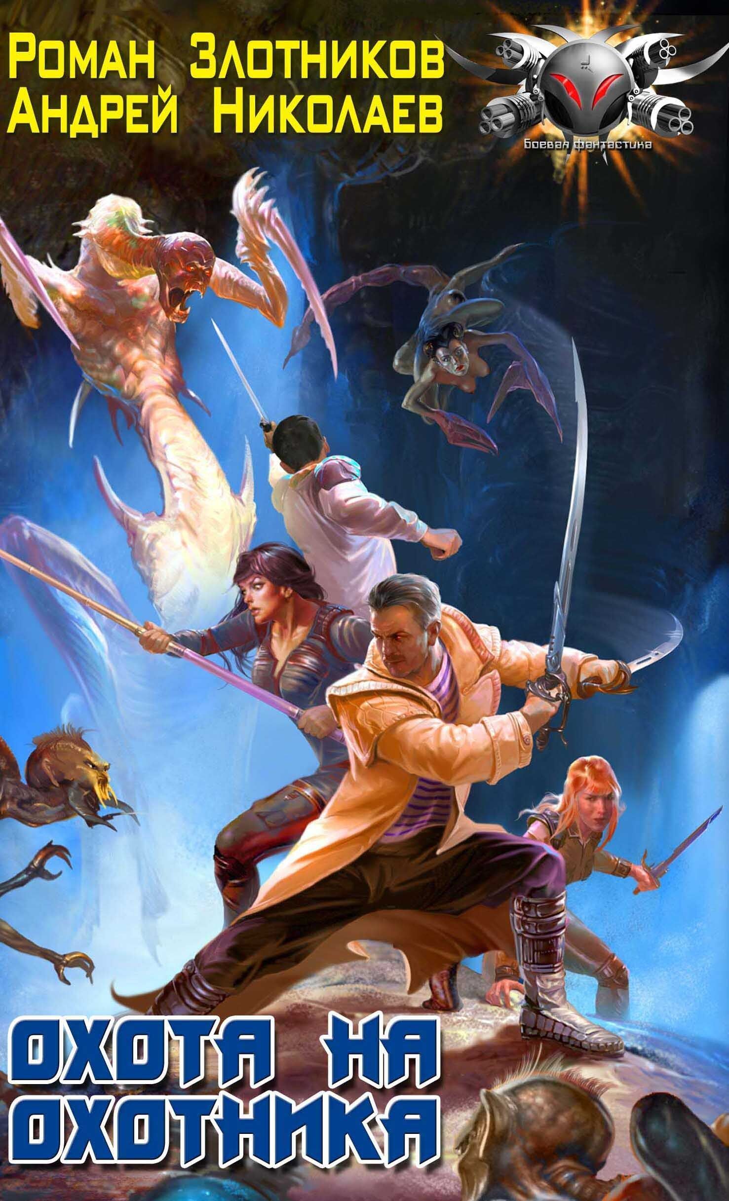 Попаданцы в стимпанк миры. С меткой охотника 3 аудиокнига слушать. Кровавый охотник. С меткой охотника 3 аудиокнига слушать. С меткой охотника 3 аудиокнига слушать.