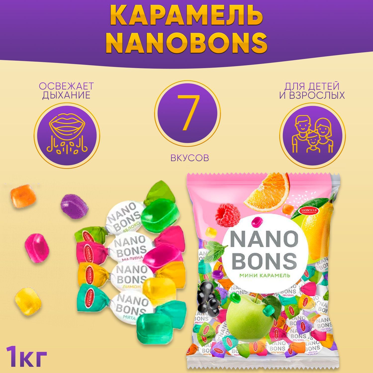 Карамель леденцовая NANOBONS 1 кг Азовская / Нанобонс / - купить с  доставкой по выгодным ценам в интернет-магазине OZON (992473470)