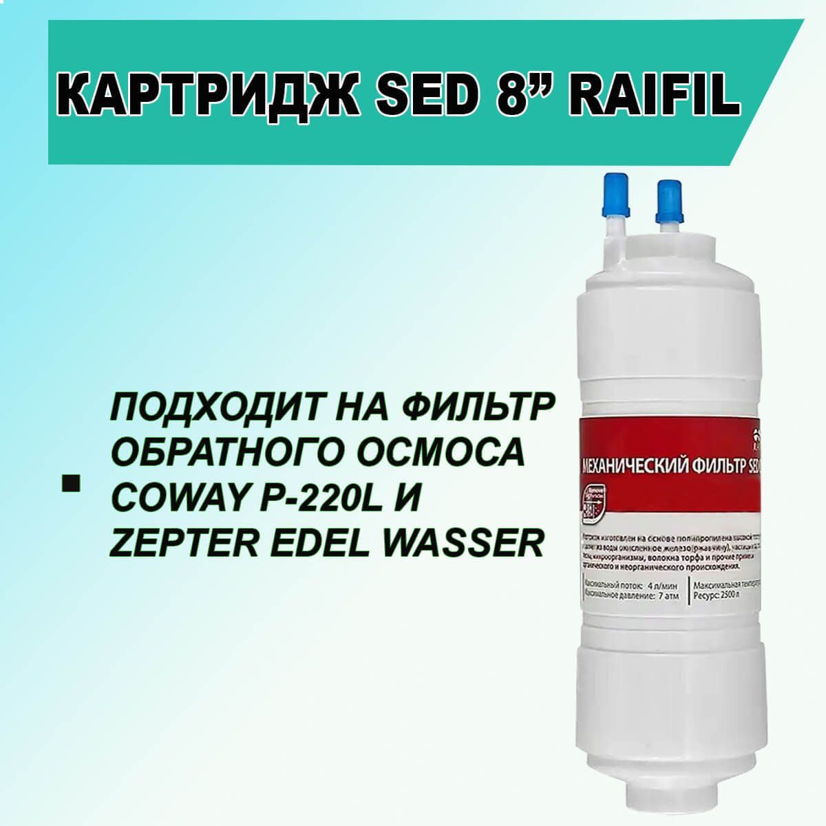 КартриджRaifilSED8"дляфильтраобратногоосмосаZepterEdelWasserиP-220