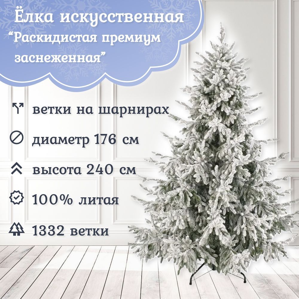 Елка искусственная новогодняя Царь Елка Раскидистая премиум заснеженная 240 см, литая 100%. Ель искусственная, напольная