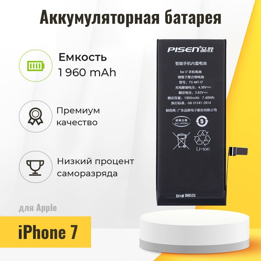 Аккумуляторная батарея (АКБ) PISEN для Apple iPhone 7, 1960 мАч - купить с  доставкой по выгодным ценам в интернет-магазине OZON (211840576)