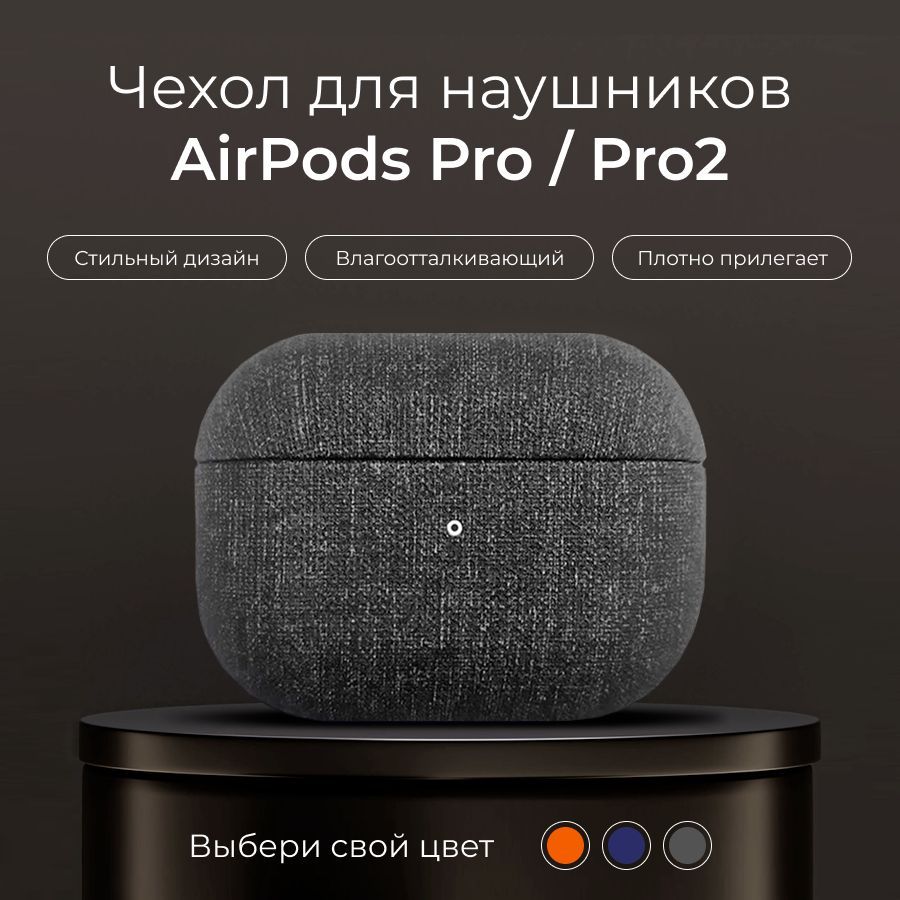 ЧехолдлянаушниковAppleAirPodsPro2,серыйтекстиль