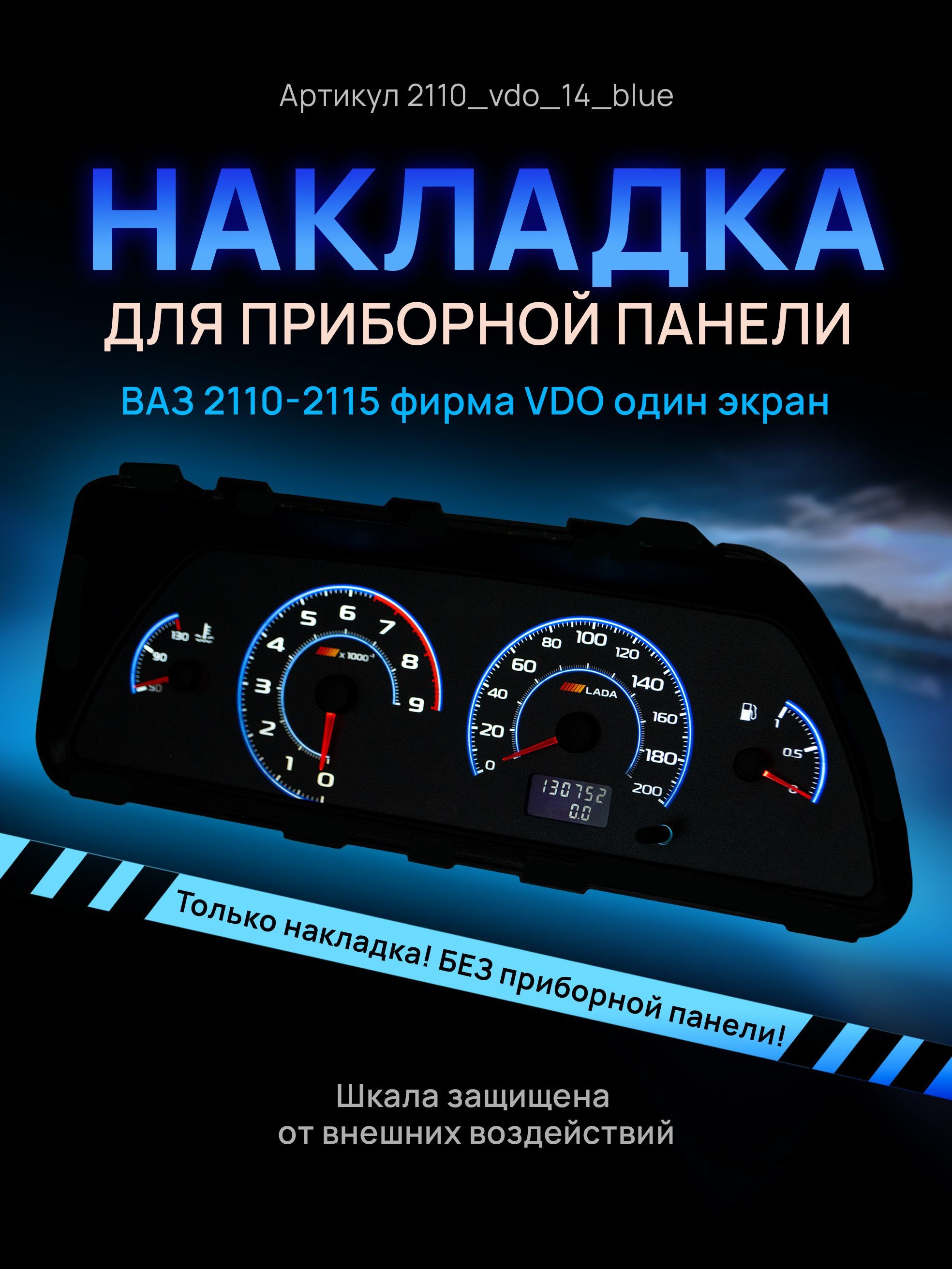 Шкала, накладка на щиток приборов, приборную панель ВАЗ 2110, 2111, 2112,  2113, 2114, 2115, НИВА VDO - арт. 2114 - купить по выгодной цене в  интернет-магазине OZON (811124022)