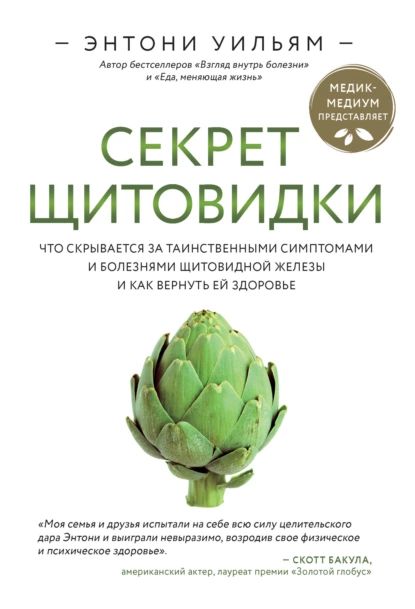 Секрет щитовидки. Что скрывается за таинственными симптомами и болезнями щитовидной железы и как вернуть ей здоровье | Уильям Энтони | Электронная книга