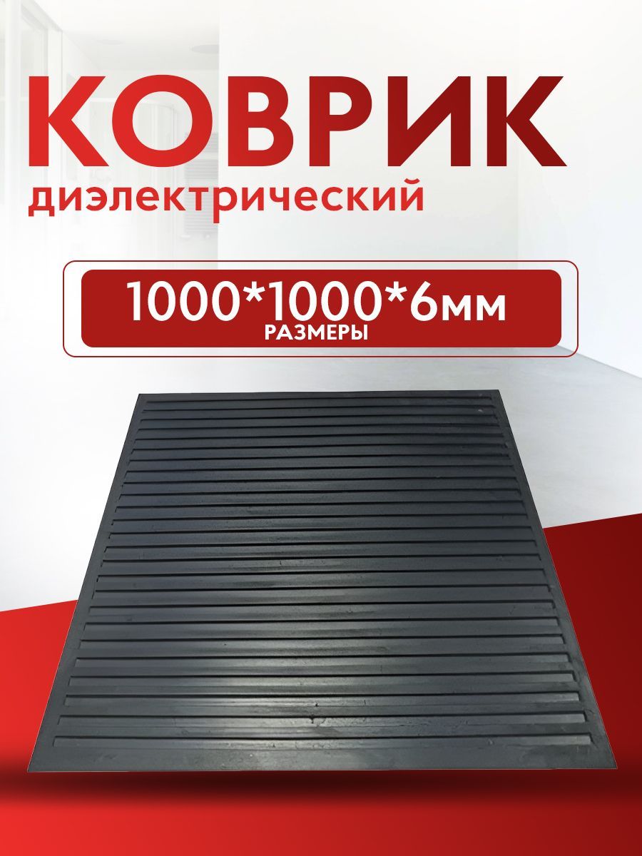 Коврики Диэлектрические Купить В Абакане