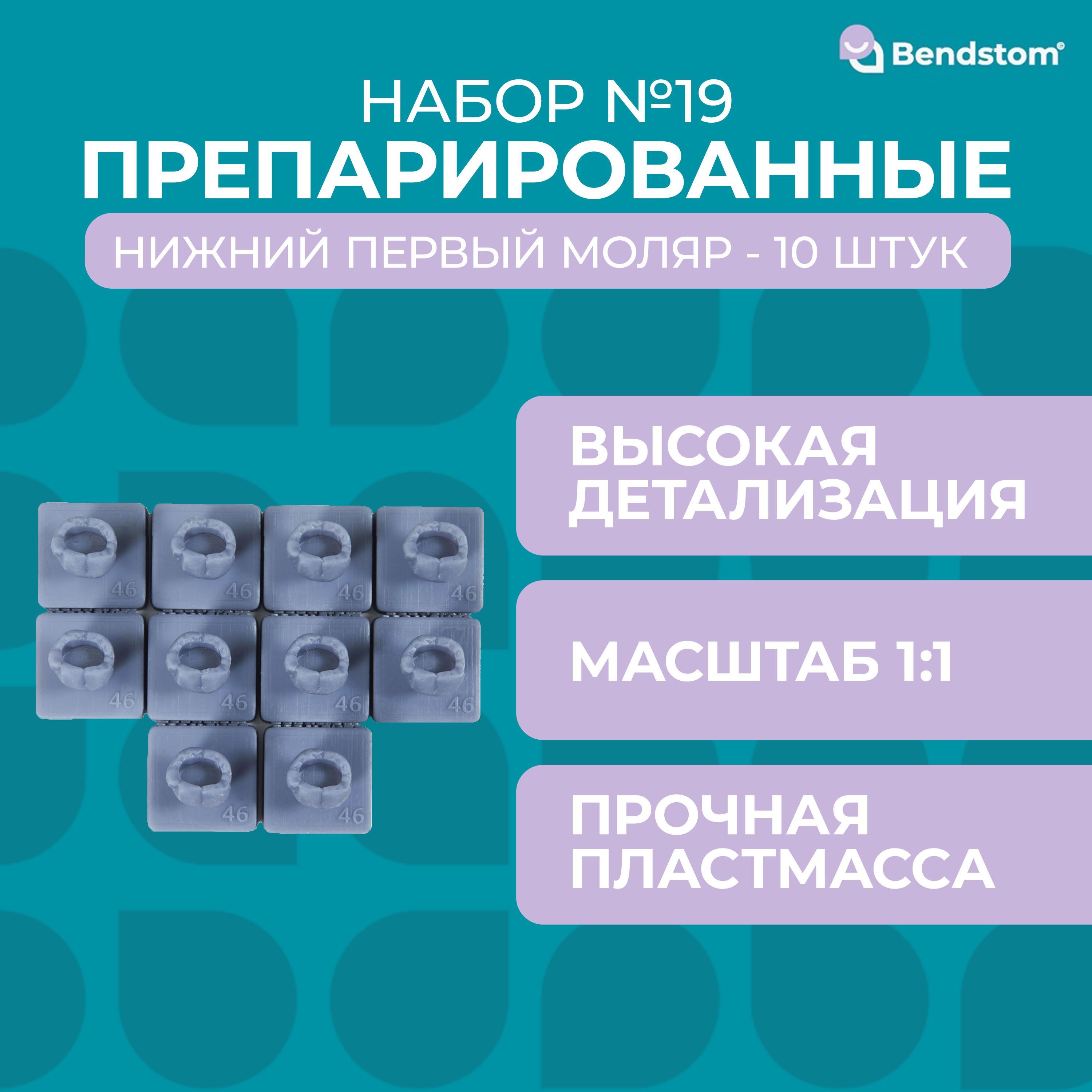 Набор №19 препарированный первый нижний моляр (10 штук) / для отработки мануальных навыков / стоматологические модели для реставрации