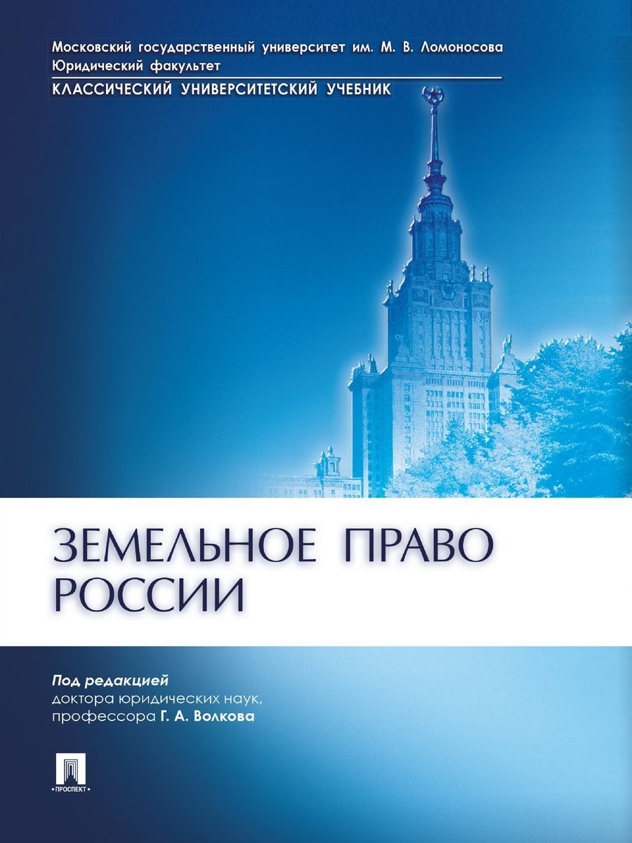 Земельное право России. | Волков Геннадий Александрович