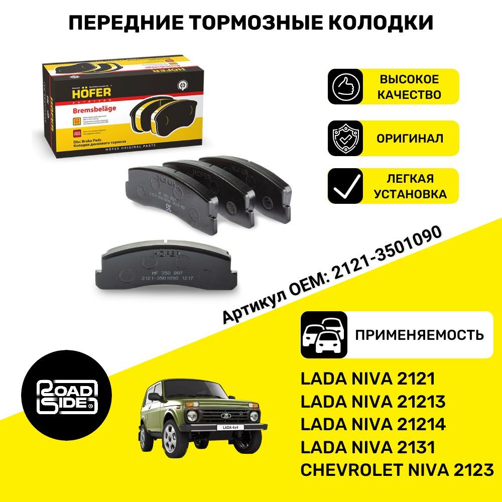 Колодки тормозные передние Нива 4х4, Нива Шевролет LADA Niva: 2121-2131 OE No: 2121-3501090